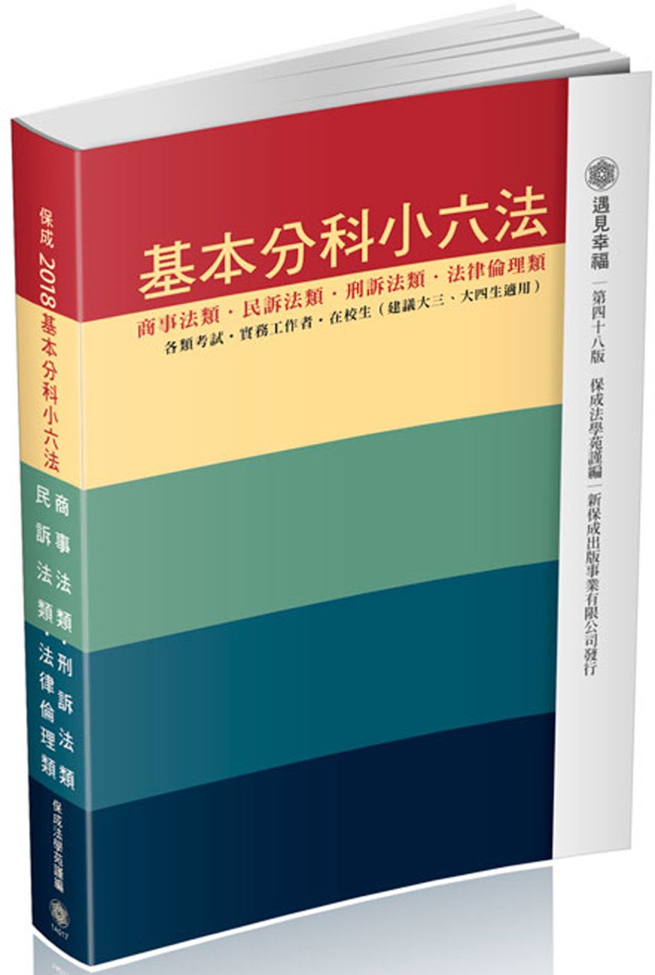 基本分科小六法-商事/民訴/刑訴/法倫-48版-2017法律工具書<保成