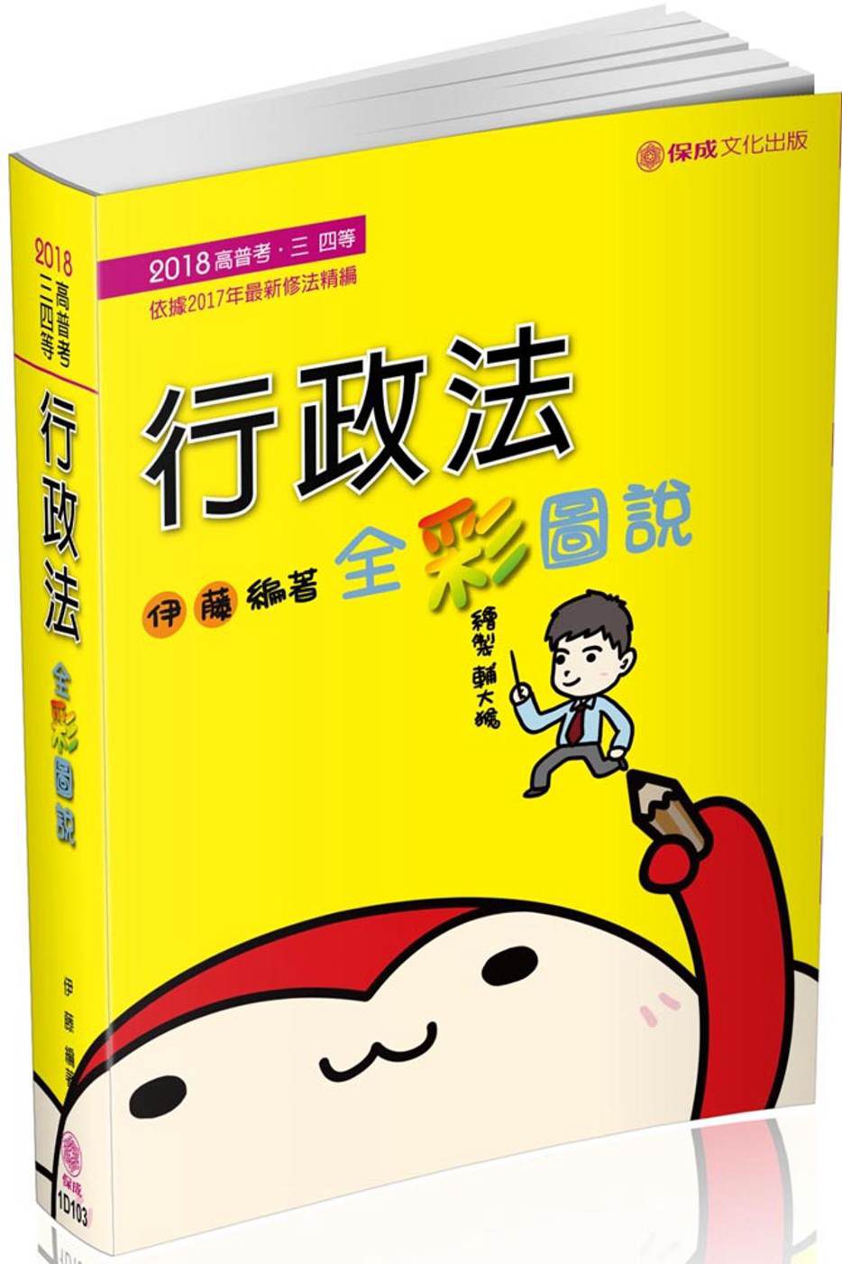 行政法-全彩圖說-2018高普考.地方特考三四等<保成