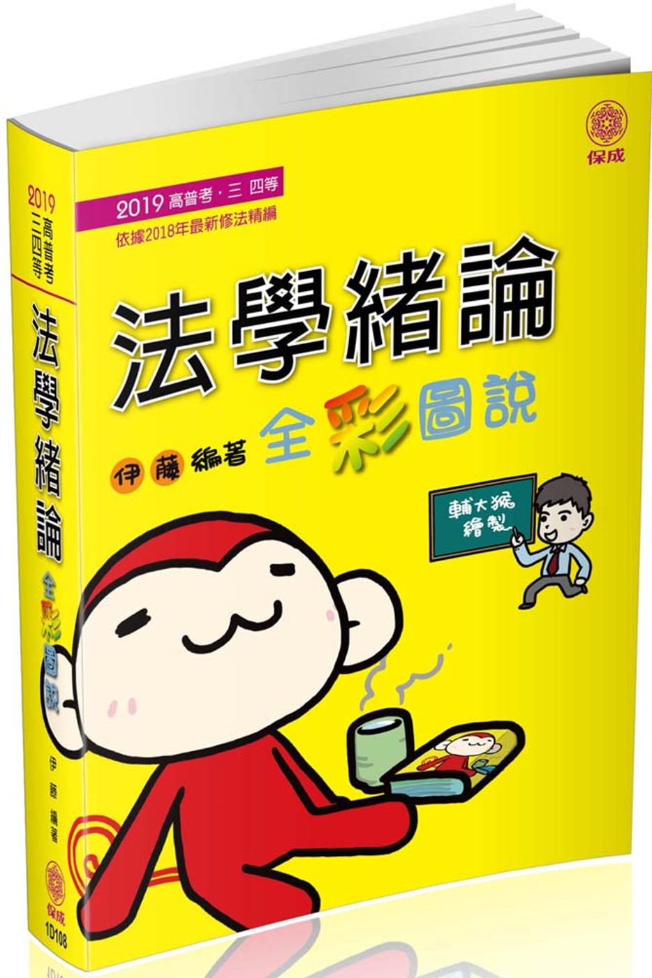 法學緒論-全彩圖說-2019高普考.三四等<保成