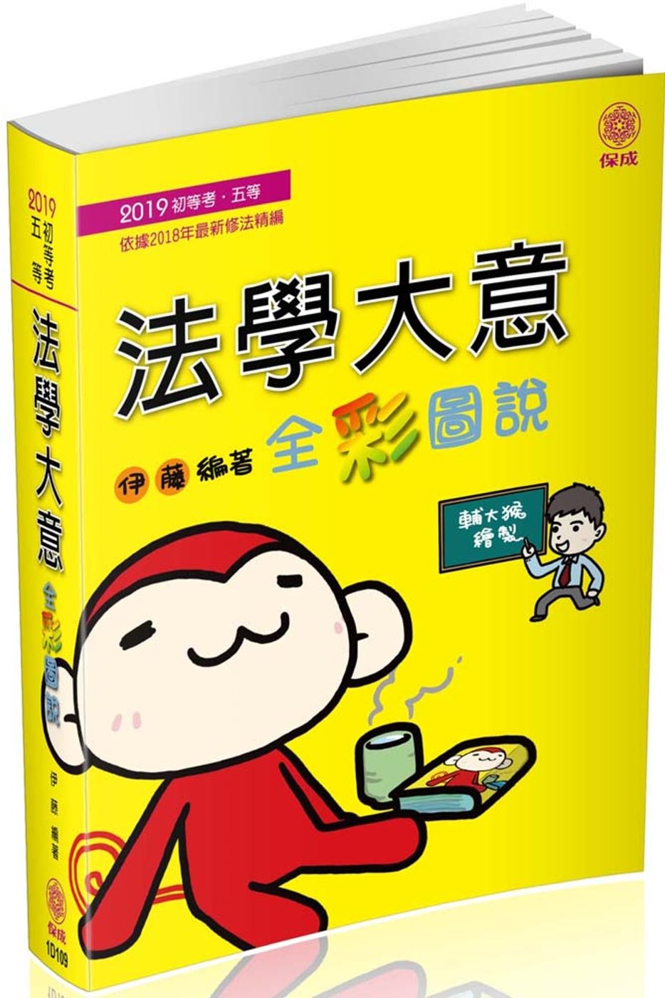 法學大意-全彩圖說-2019初等.五等<保成
