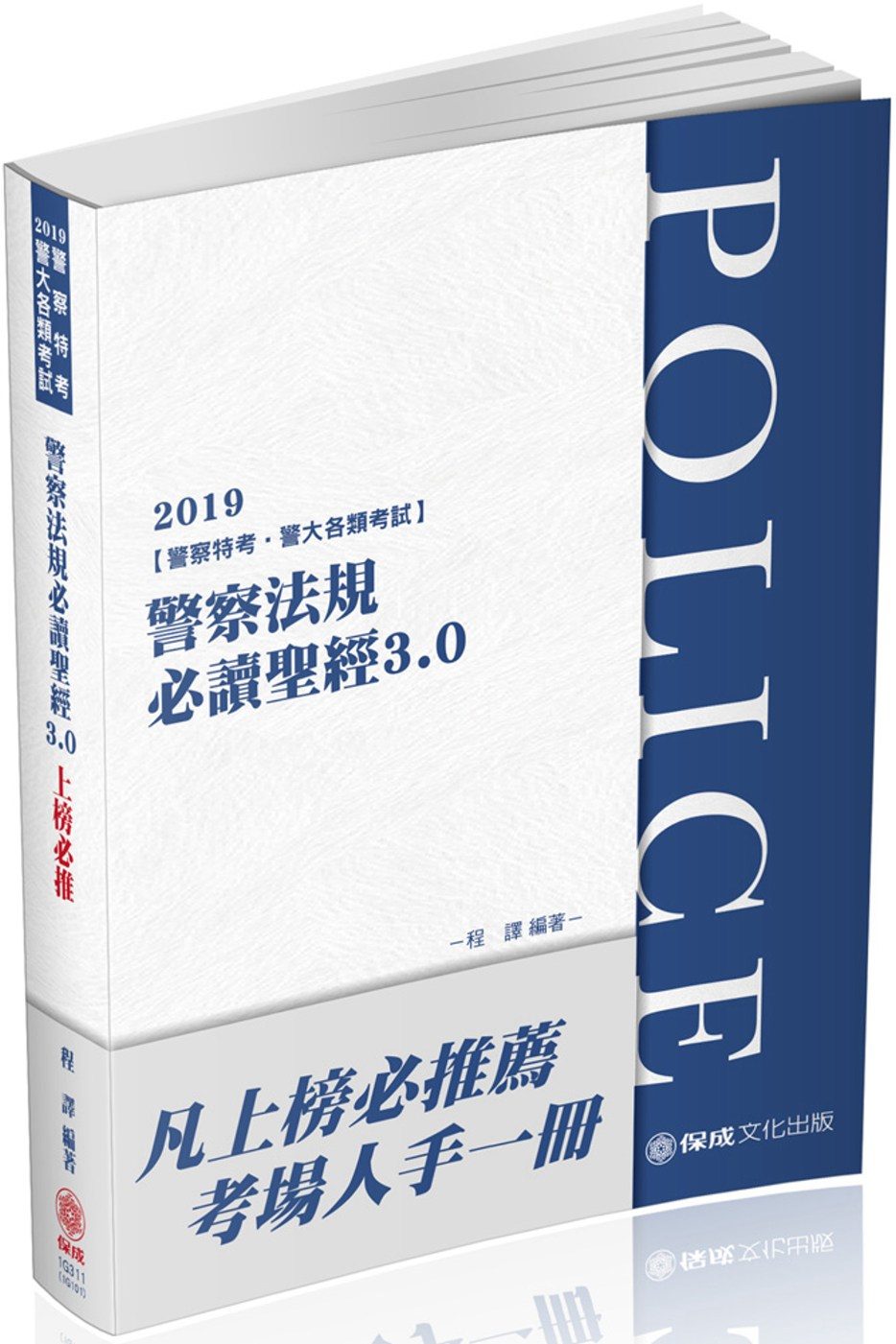 警察法規必讀聖經3.0：2019警察特考三四等(保成)(十版)