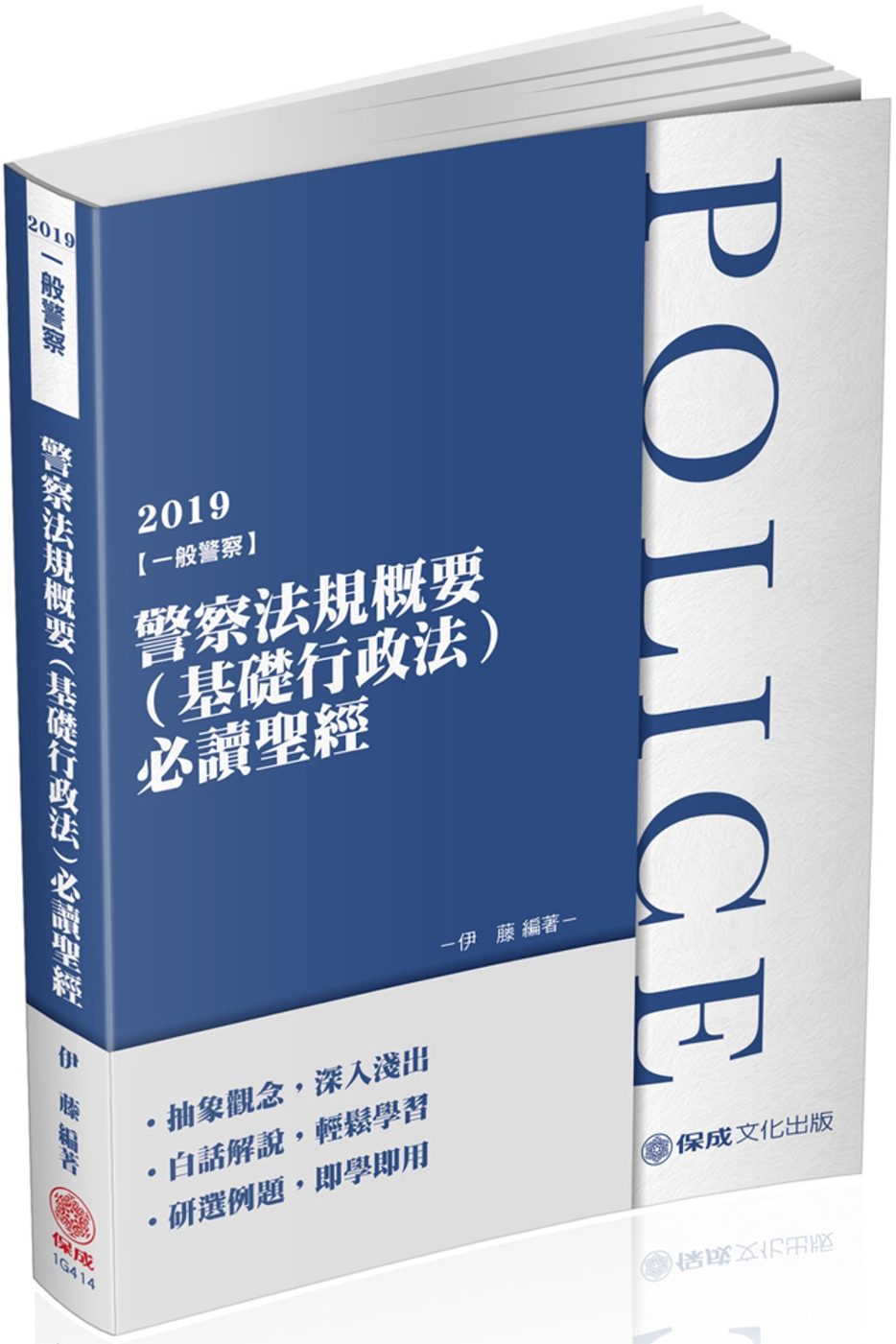 警察法規概要（基礎行政法）必讀聖經　2019一般警察（保成）