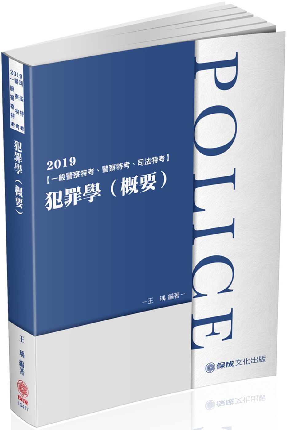 犯罪學（概要）：2019一般警察特考.警察特考.司法特考(保成)