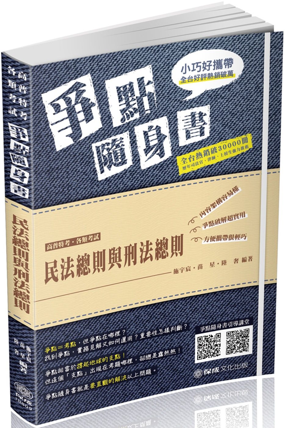 民法總則與刑法總則-爭點隨身書-2019高普考•各類特考(保成)(四版)