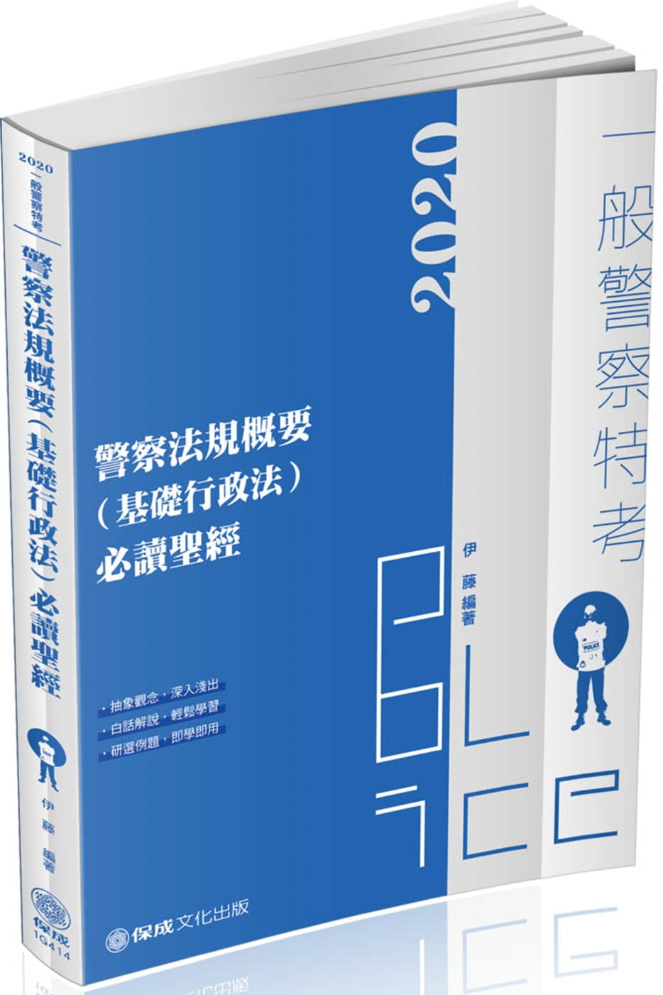 警察法規概要(基礎行政法)必讀聖經（二版）：2020一般警察(保成)