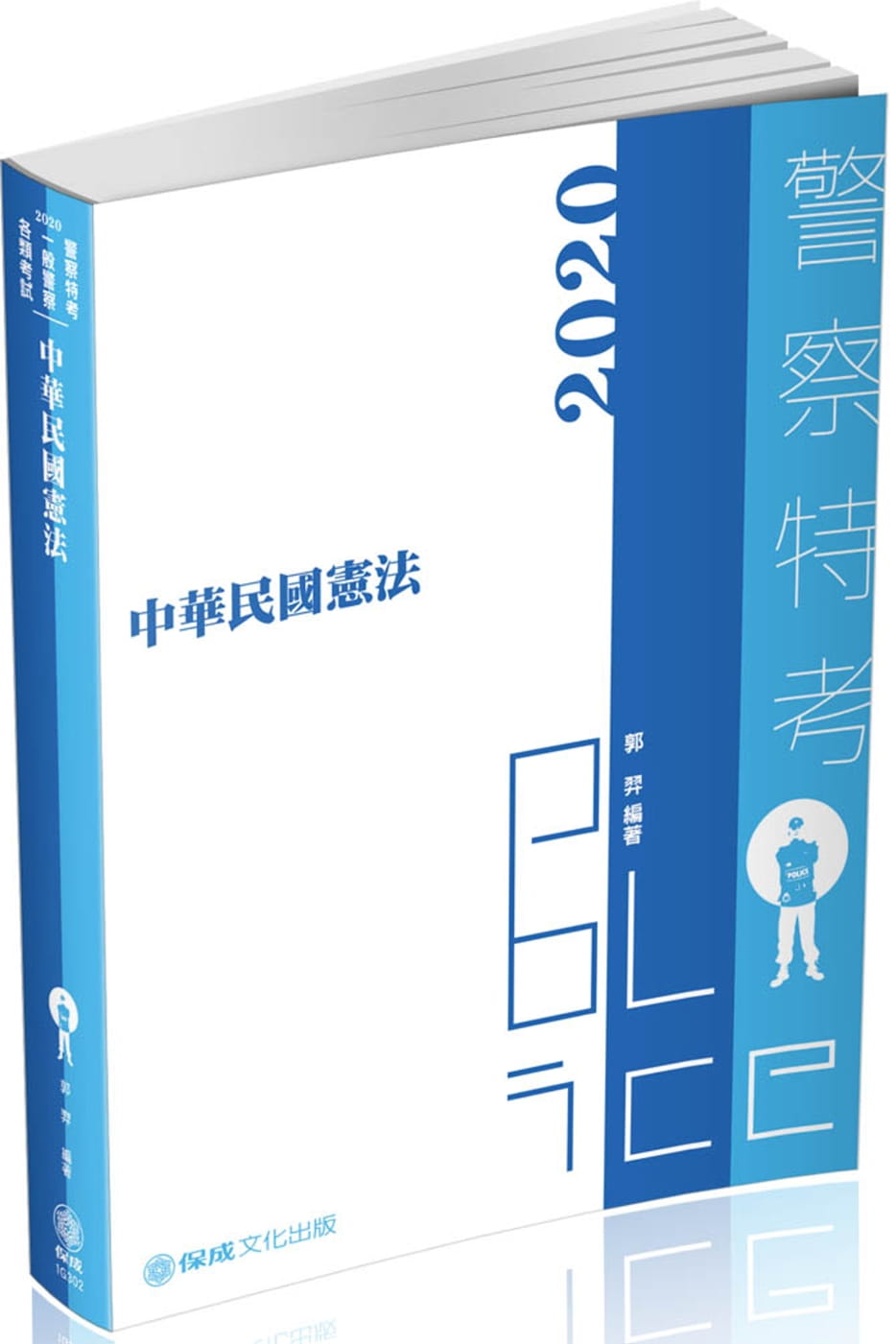 中華民國憲法：2020警察特考三•四等•一般警察特考（保成）（四版）