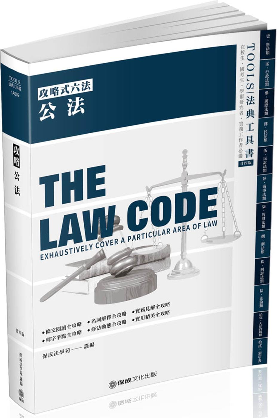 攻略公法：2020法律法典工具書(保成)(24版)