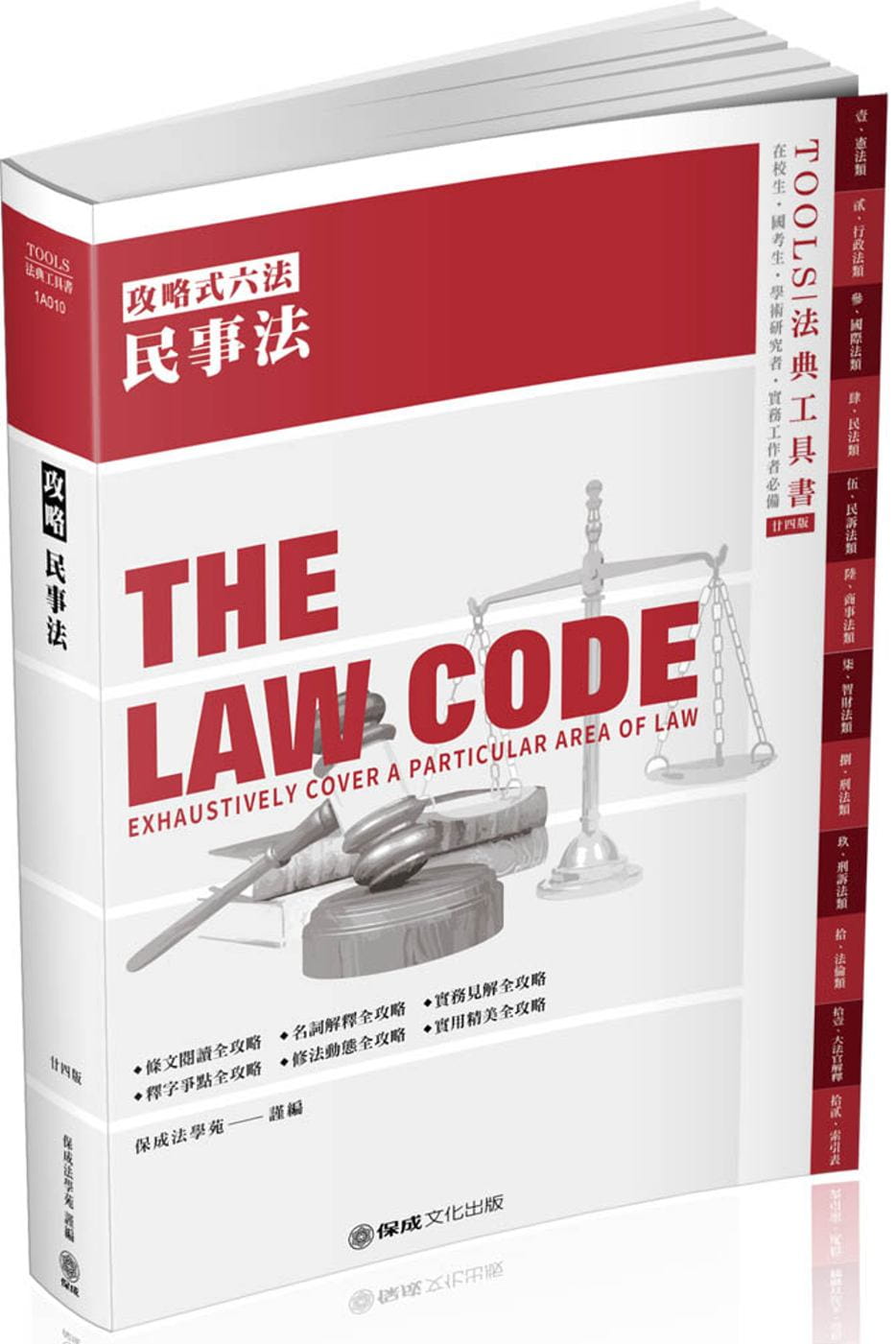 攻略民事法：2020法律法典工具書(保成)(24版)