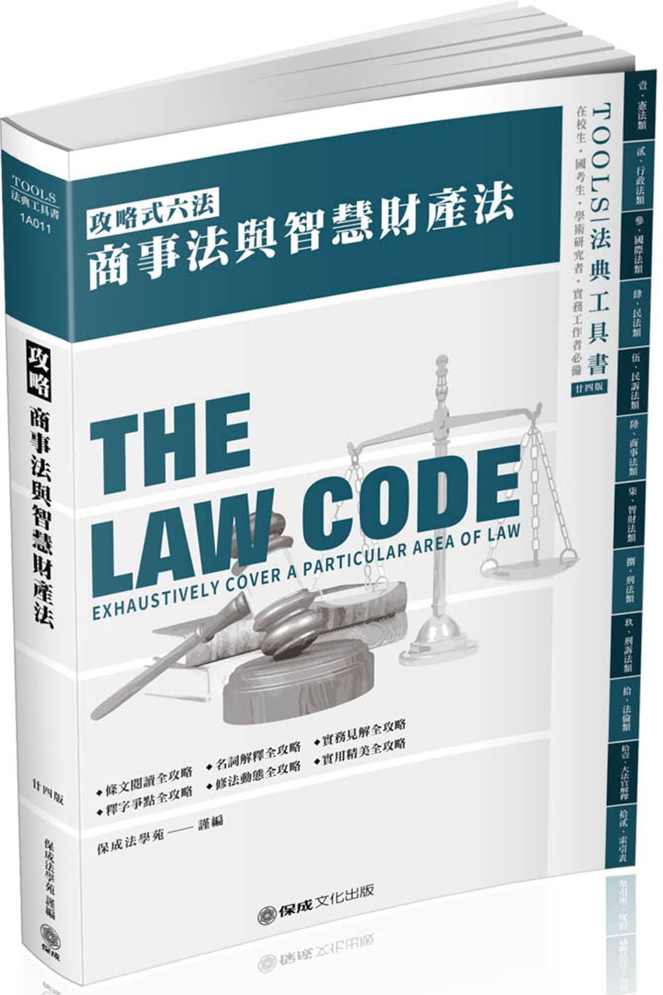 攻略商事法與智慧財產權法：2020法律法典工具書(保成)(24版)
