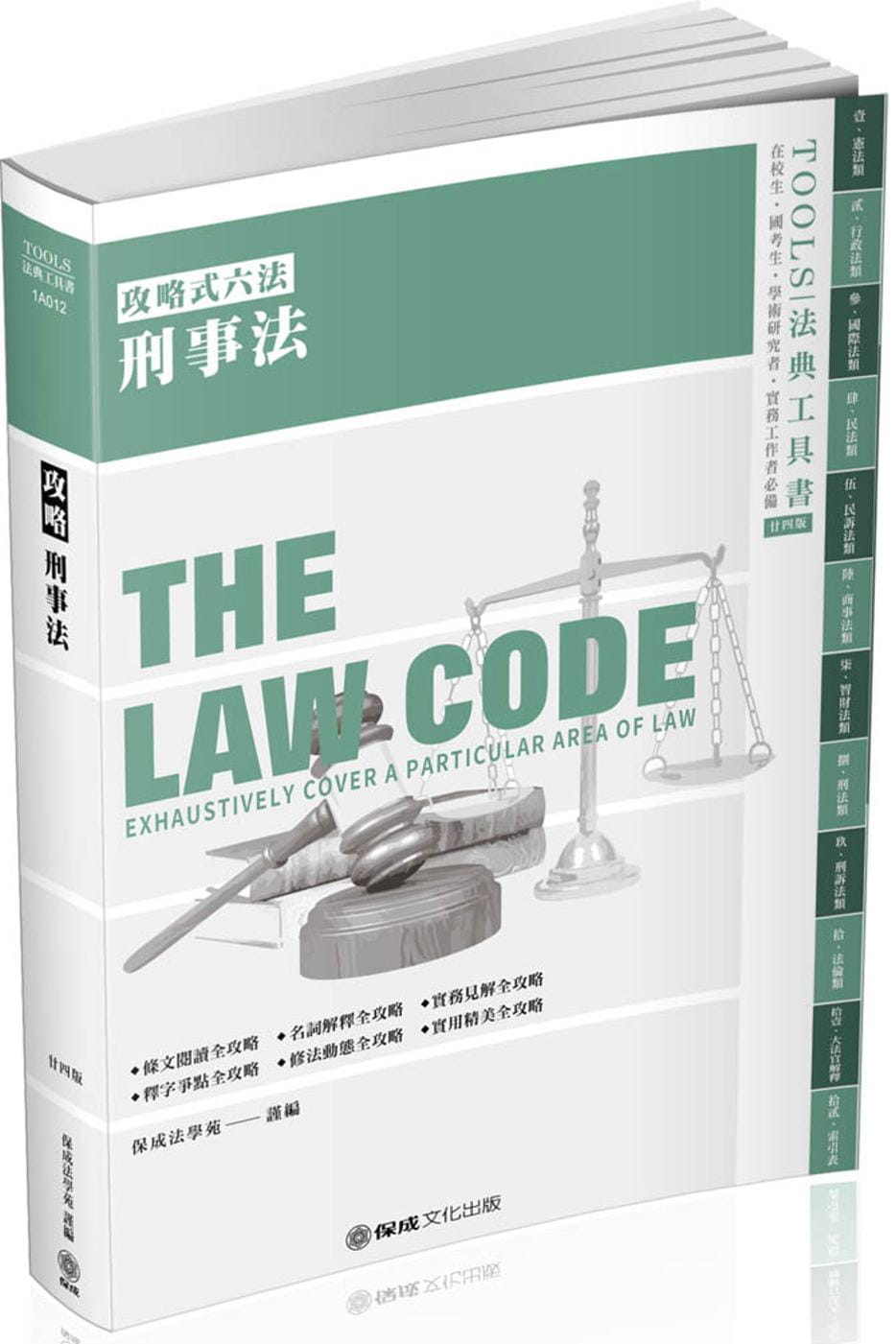 攻略刑事法：2020法律法典工具書(保成)(24版)