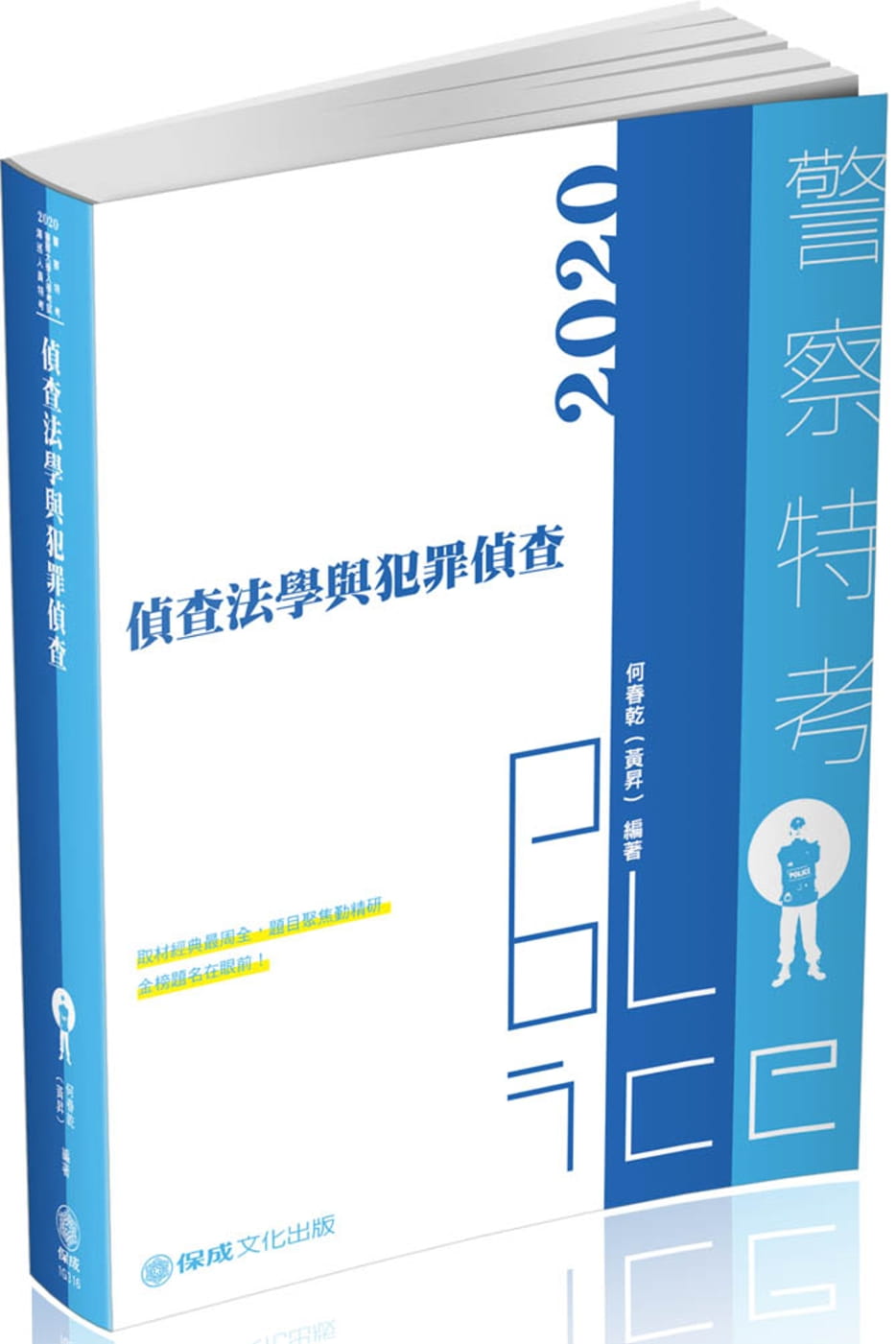 偵查法學與犯罪偵查　2020警察特考　海巡特考(保成)(二版)