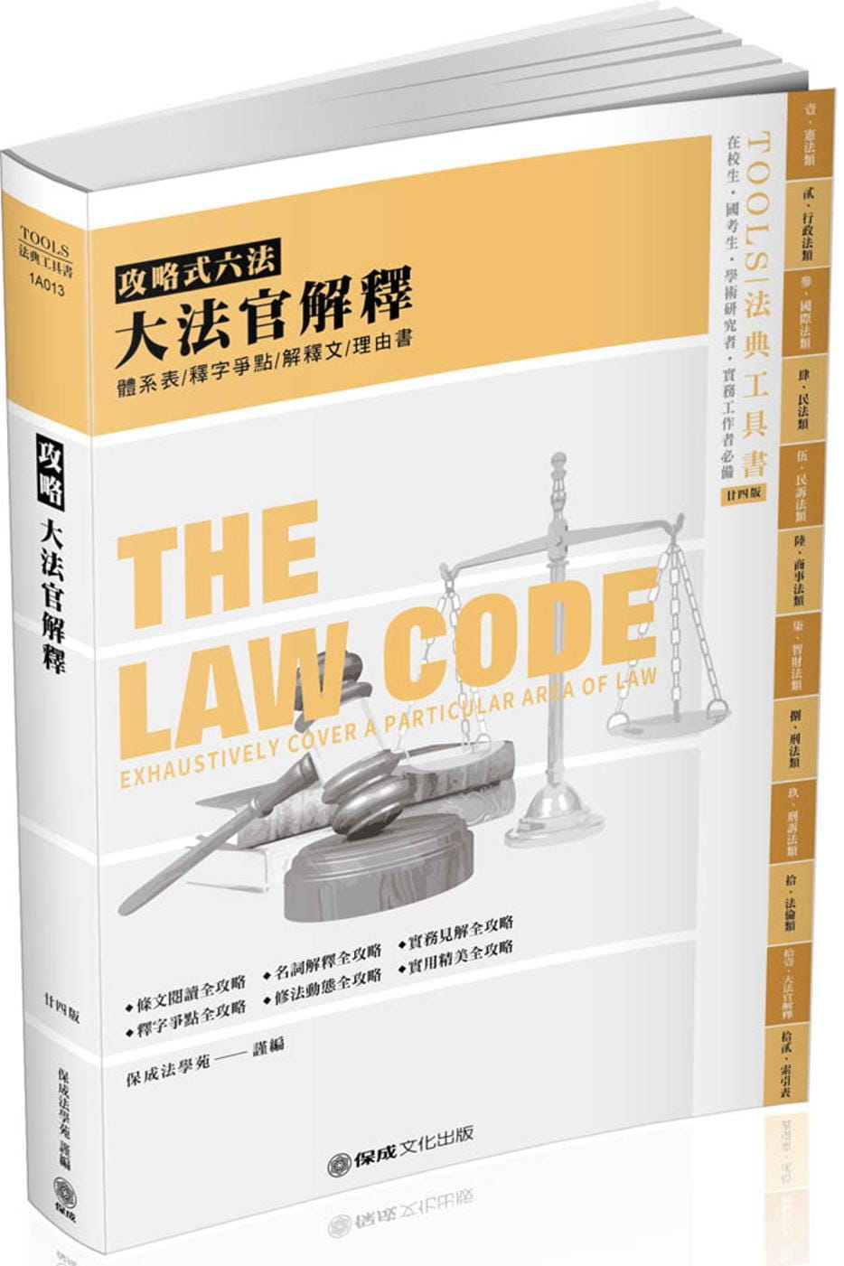 攻略大法官解釋：2020法律法典工具書(保成)(24版)