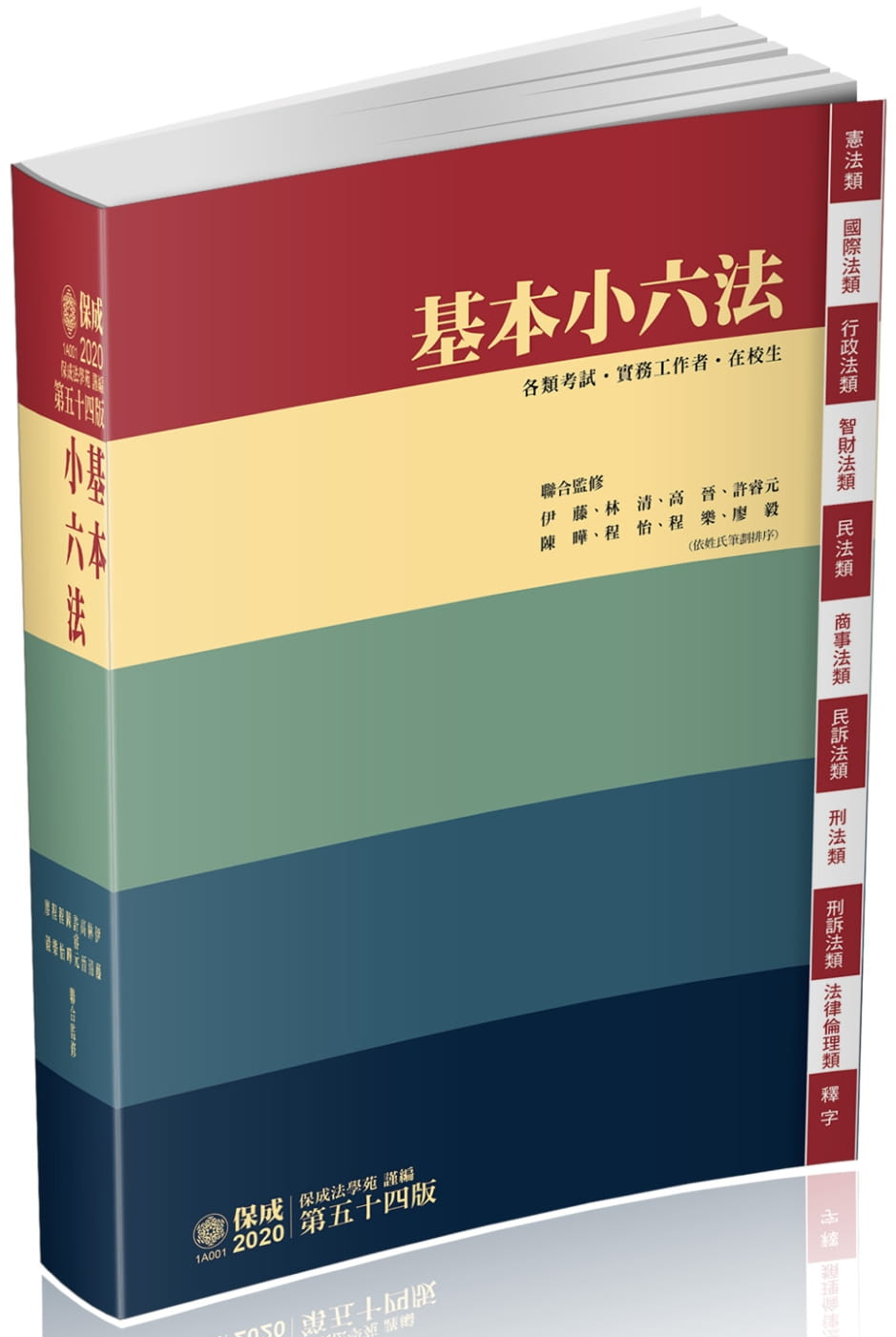 基本小六法-54版-2020法律法典工具書系列(保成)