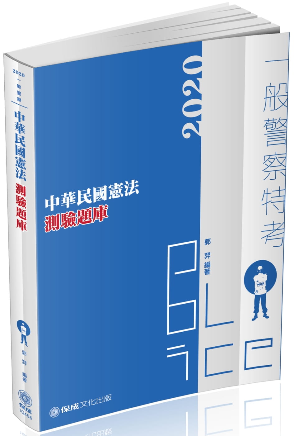 中華民國憲法-測驗題庫-2020：般警察特考.海巡特考(保成)(三版)