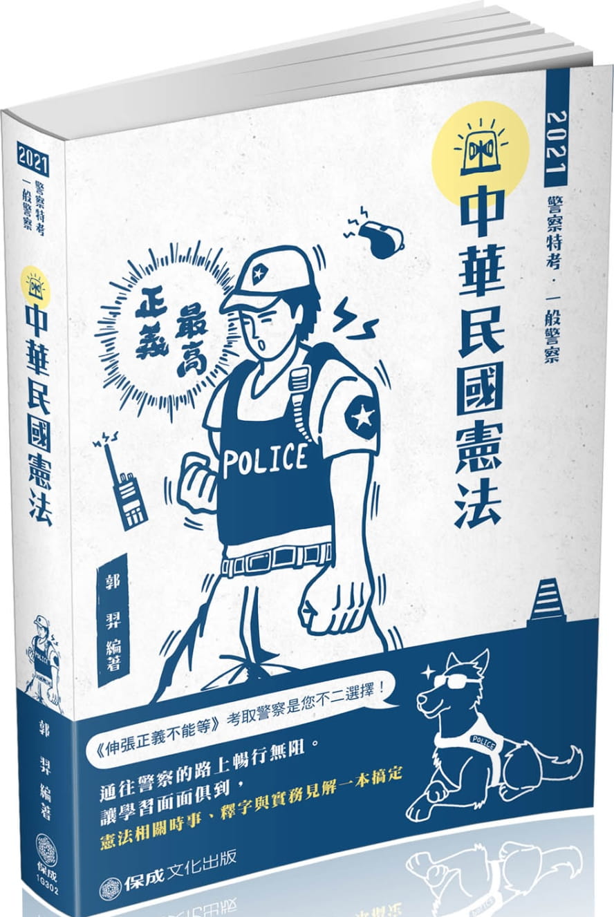 中華民國憲法：2021警察特考三.四等.一般警察特考(保成)(五版)