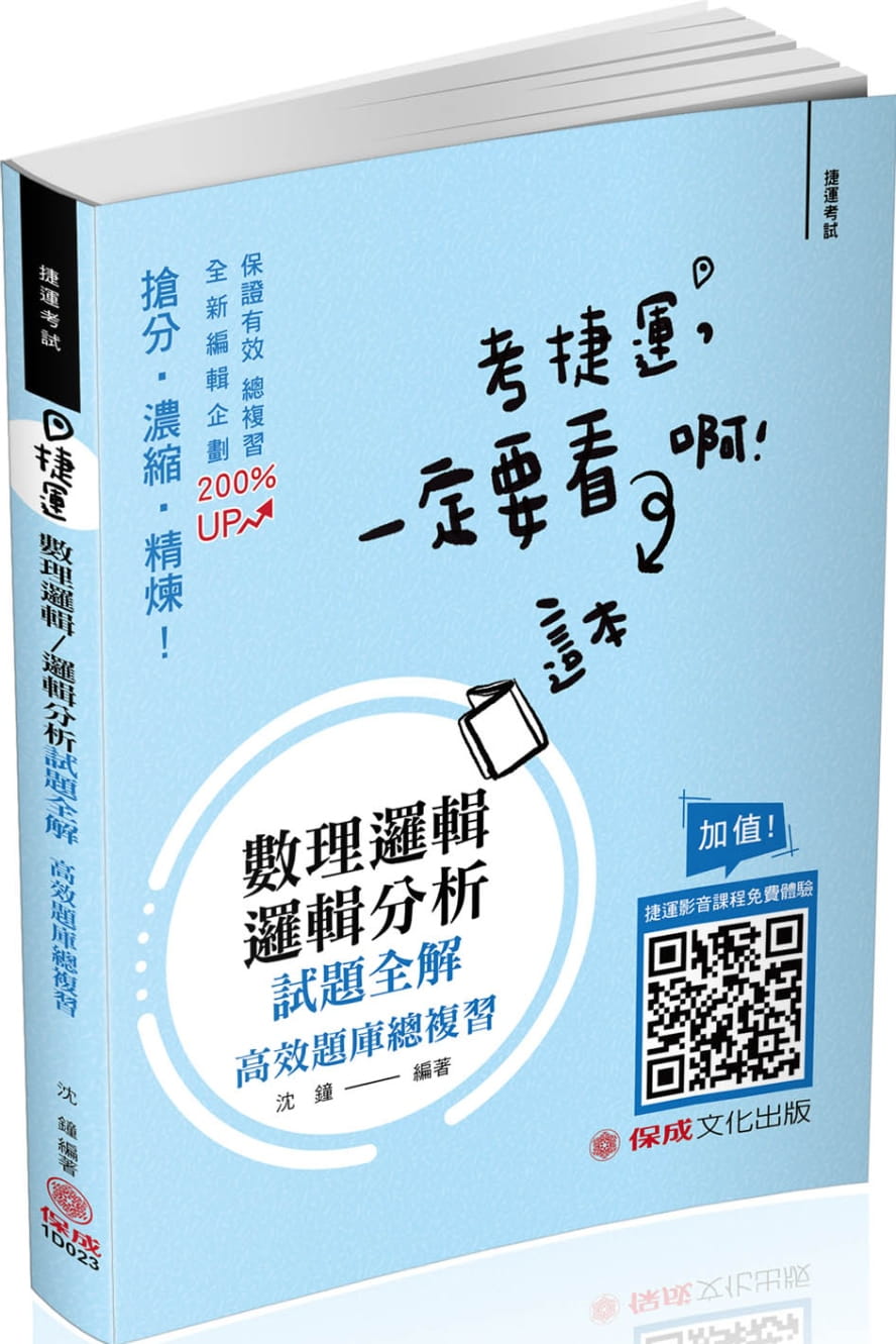 捷運：數理邏輯�邏輯分析試題全解