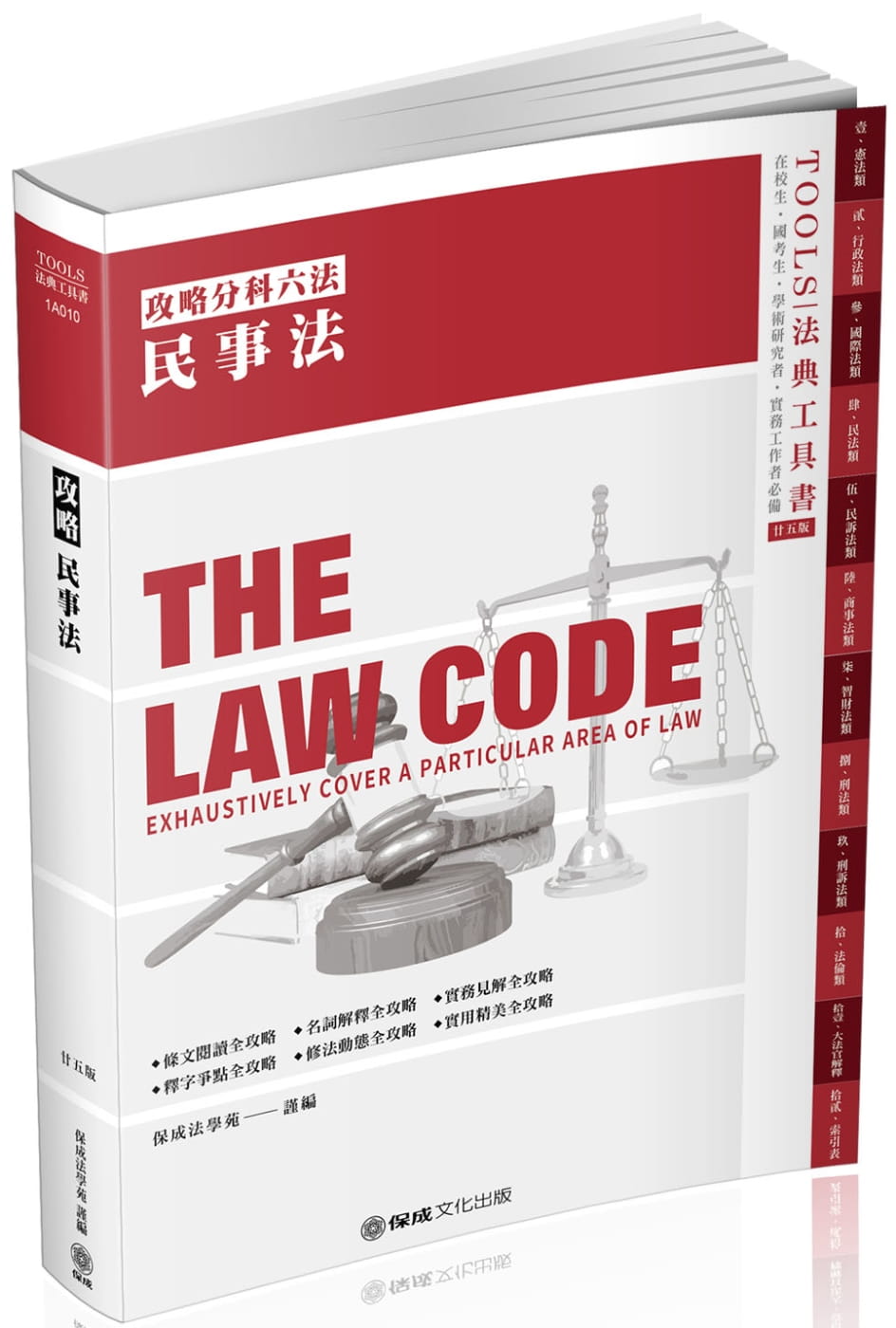 攻略民事法：2021法律法典工具書(保成)（25版）