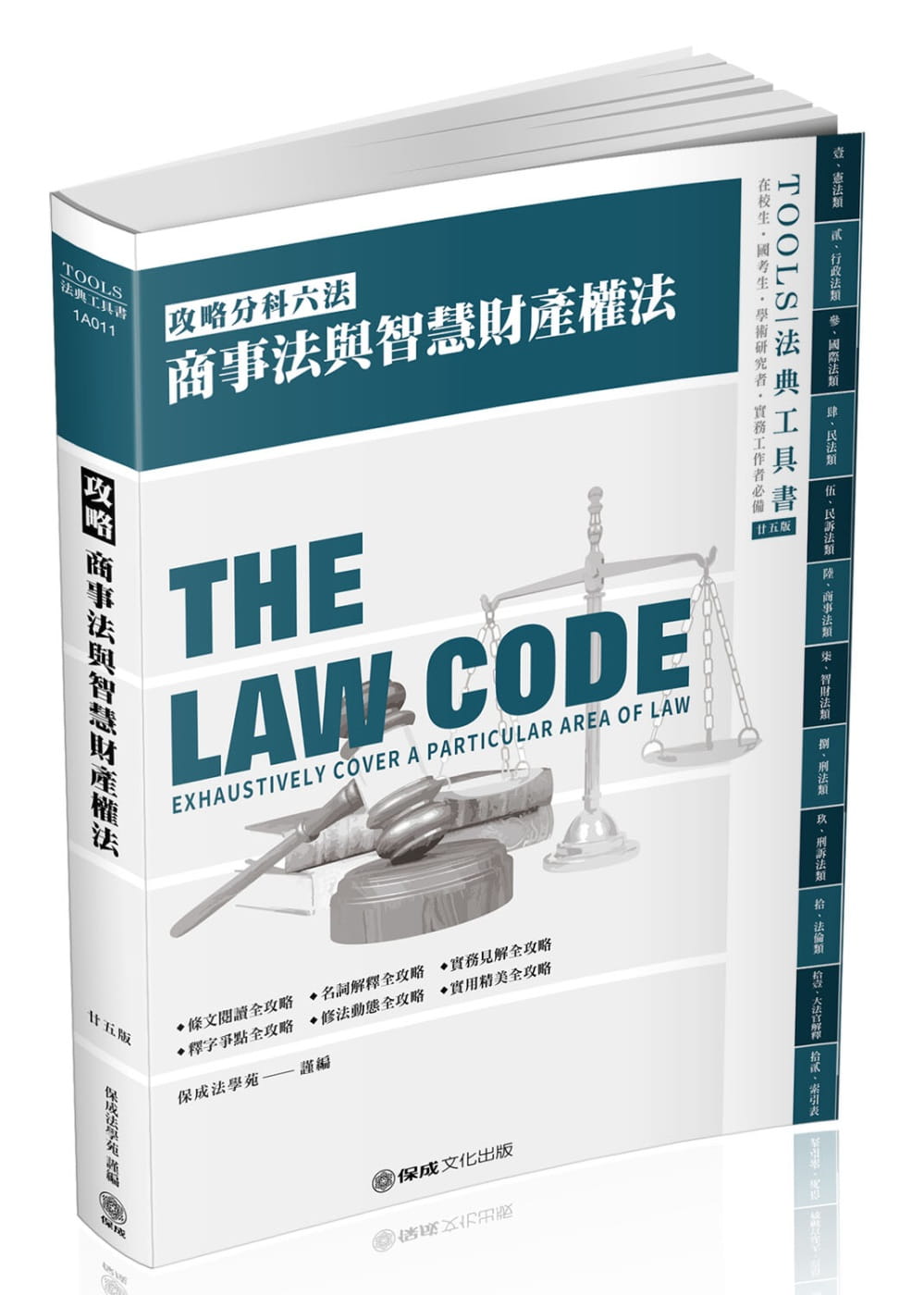 攻略商事法與智慧財產權法：2021法律法典工具書(保成)(25版)