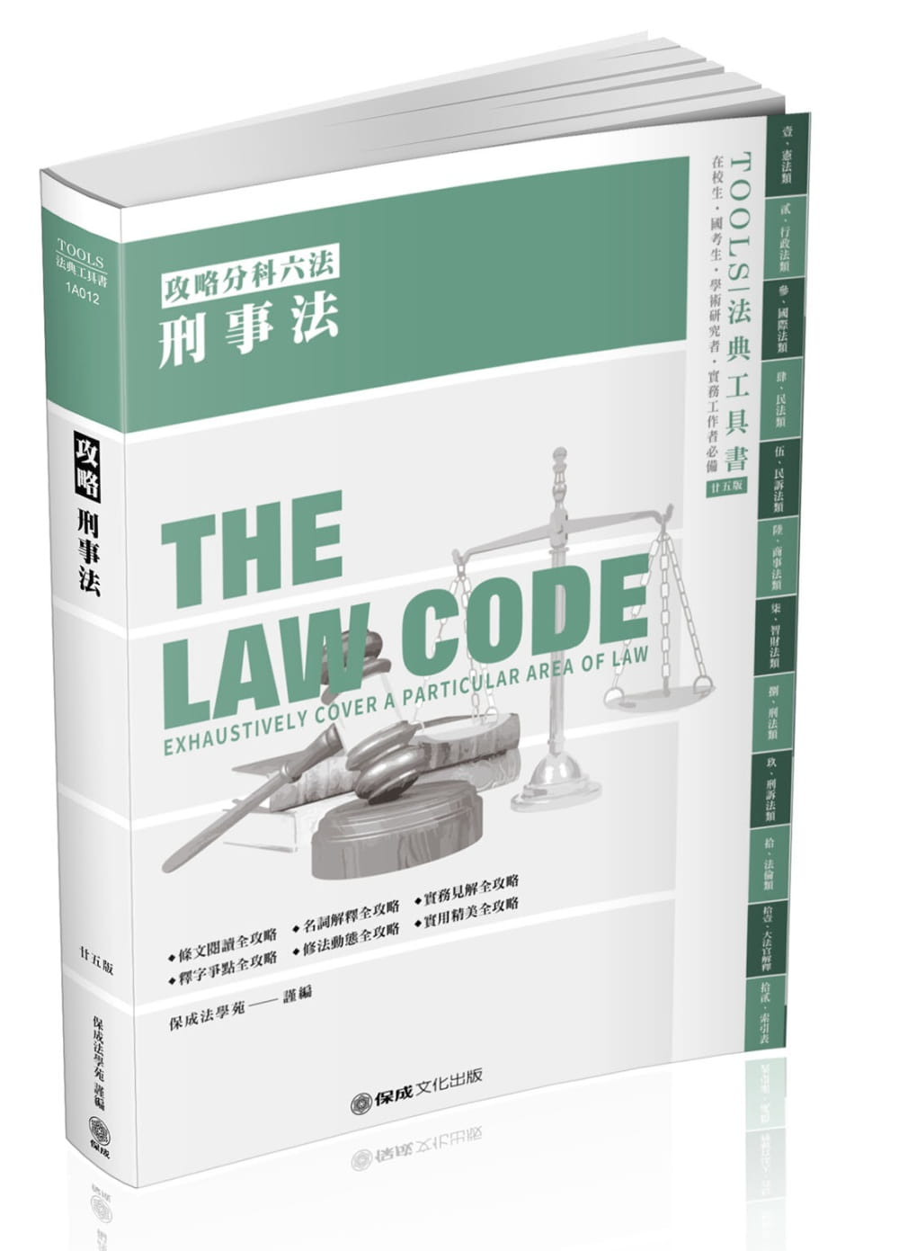 攻略刑事法：2021法律法典工具書(保成)(25版)