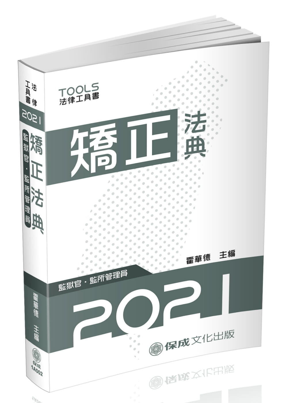 矯正法典(監獄官．監所管理員)：2021法律法典工具書(保成)(12版)