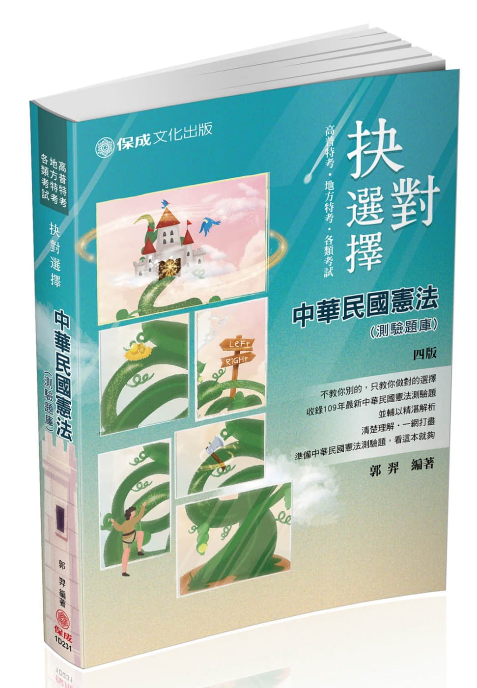抉對選擇-中華民國憲法-2021高普特考．司法特考(保成)(四版)