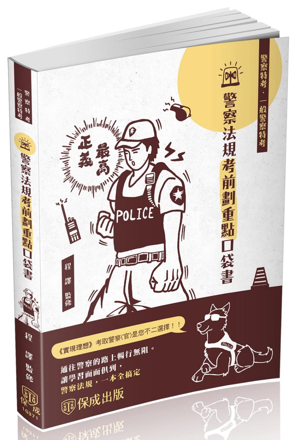 警察法規-考前劃重點-口袋書-2022警察特考.一般警察(四版)(保成)