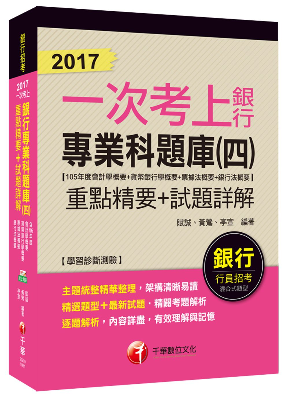 銀行專業科題庫重點精要+試題詳解(四)(105年度會計學概要+貨幣銀學概要+票據法概要+銀行法概要)