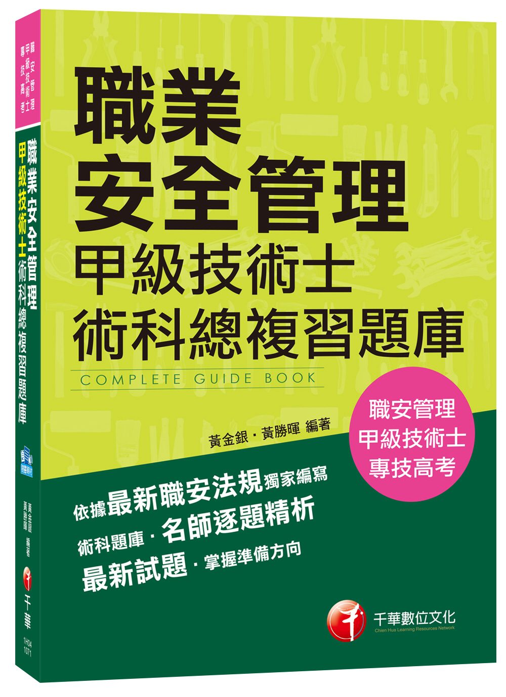 職業安全管理甲級技術士術科總複習題庫[技術士、專技高考]