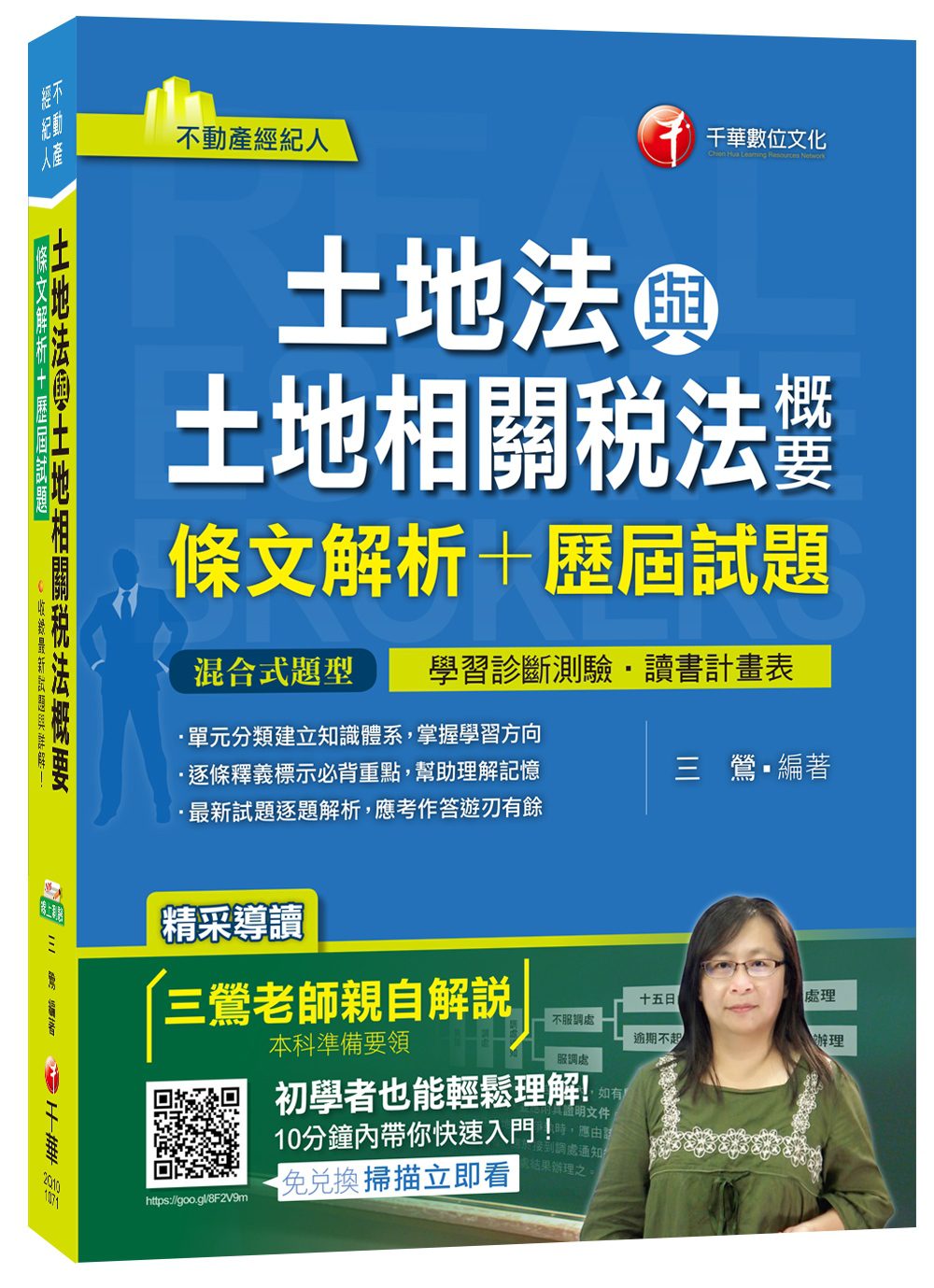 土地法與土地相關稅法概要[條文解析+歷屆試題]－逐條釋義，口訣記憶(不動產經紀人)