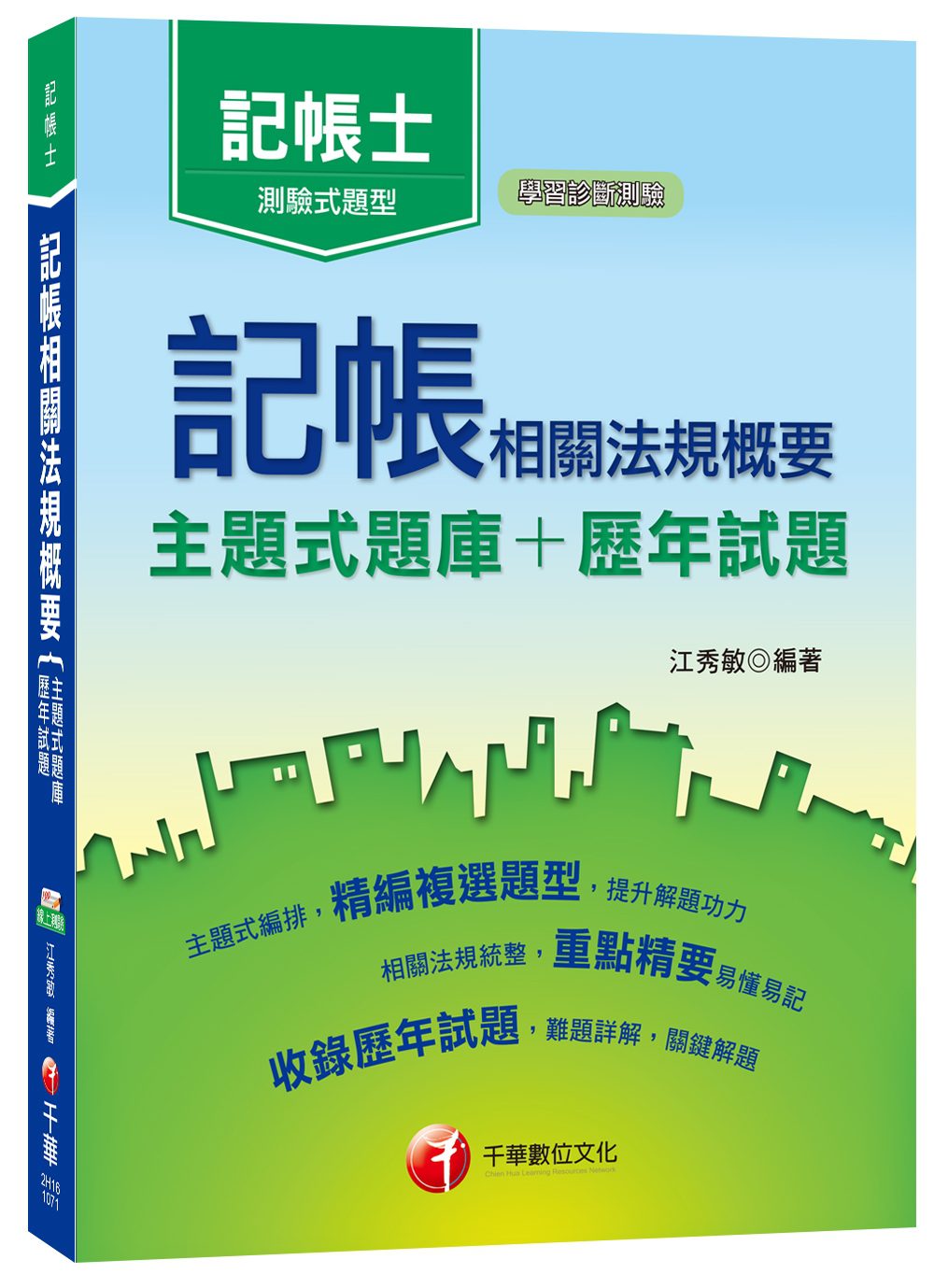 【107年最新版本】記帳相關法規概要[主題式題庫+歷年試題]