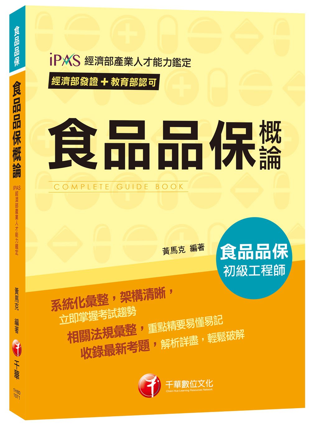 經濟部發證+教育部認可_【依照最新法規編寫】食品品保概論[食品品保初級工程師]