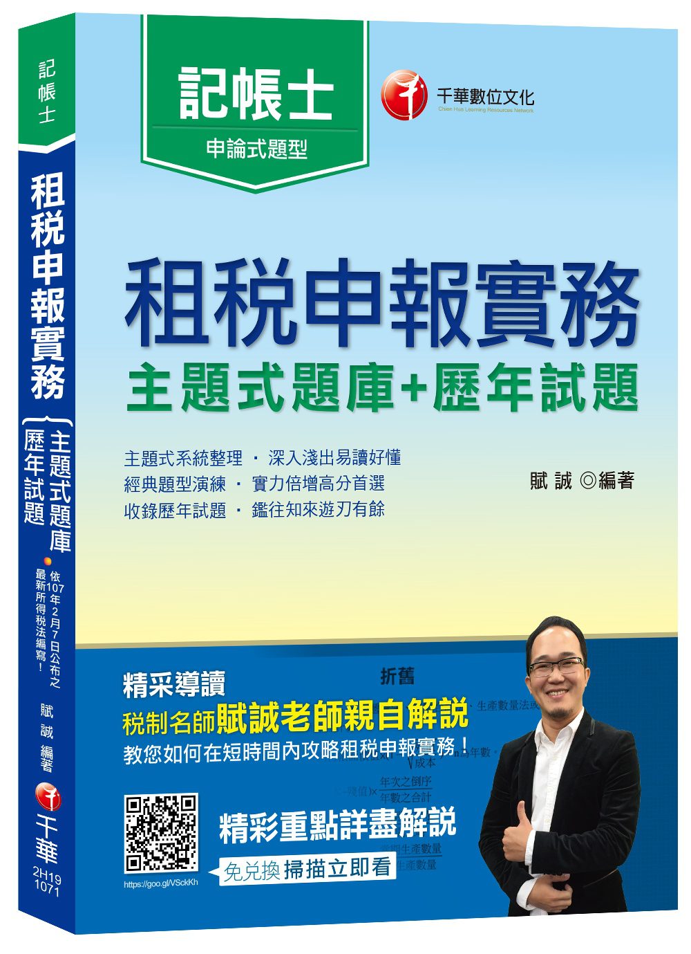 【名師教你解題技巧】租稅申報實務