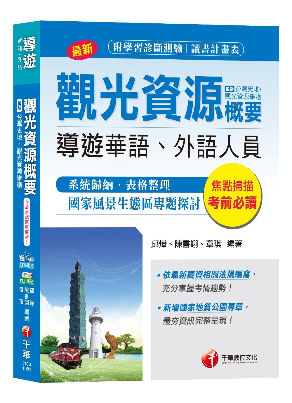 導遊觀光資源概要(包括台灣史地、觀光資源維護)[導遊華語、外語人員]