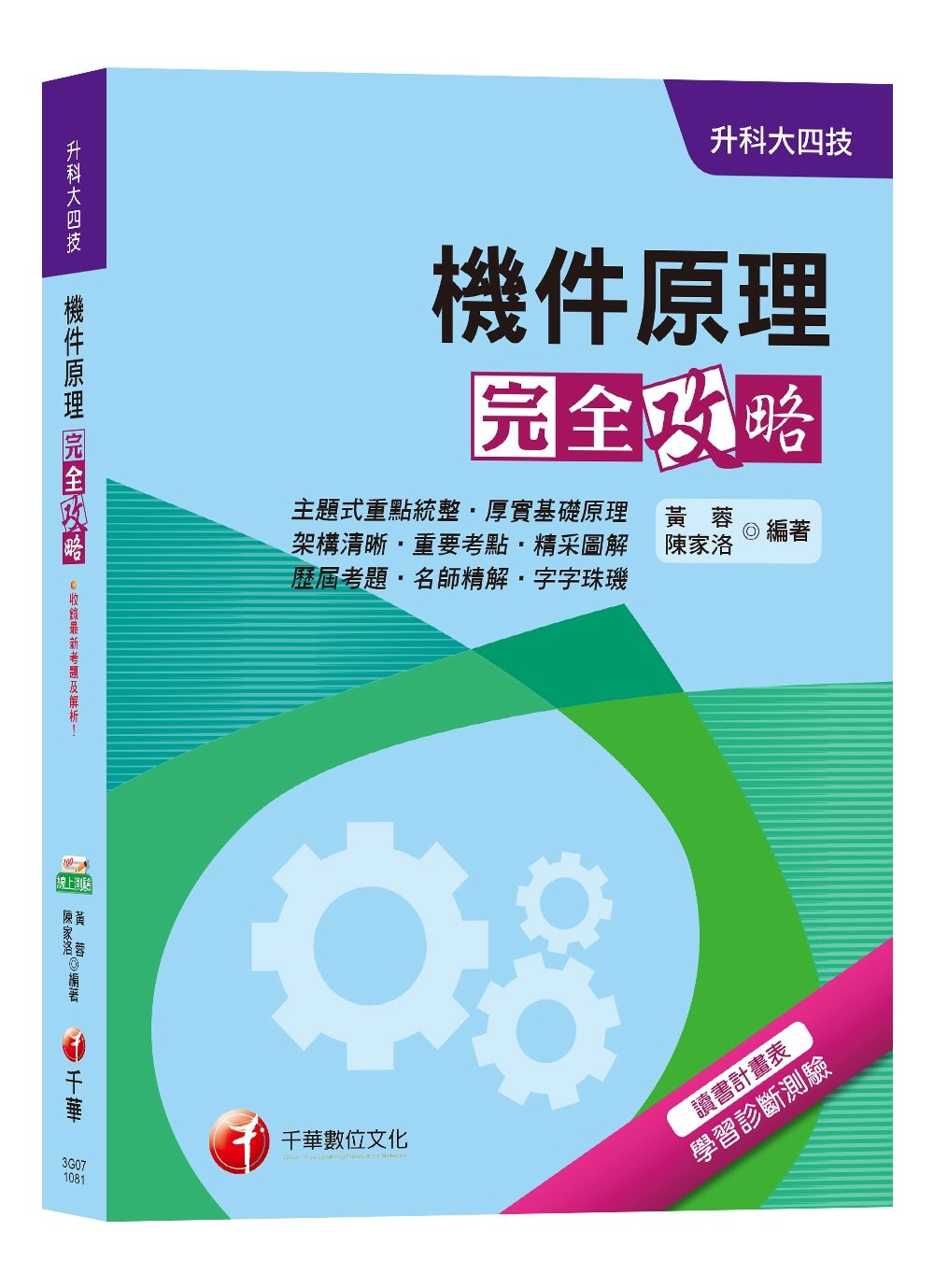 【榮登金榜必備】機件原理完全攻略[升科大四技]