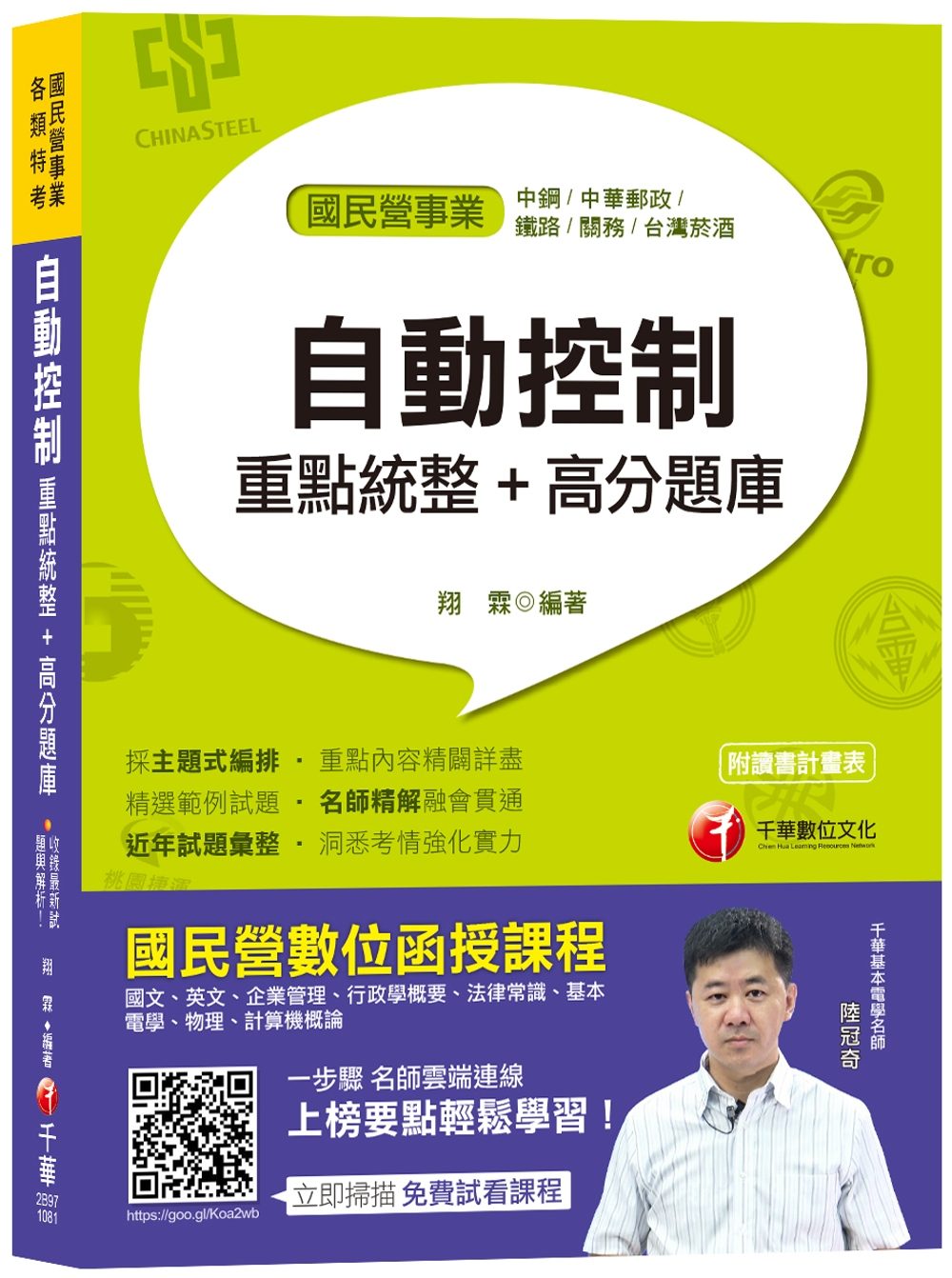 【高分上榜必備題庫】自動控制重點統整+高分題庫〔國民營事業經濟部聯合招考中鋼招考郵局招考鐵路關務\臺灣菸酒〕