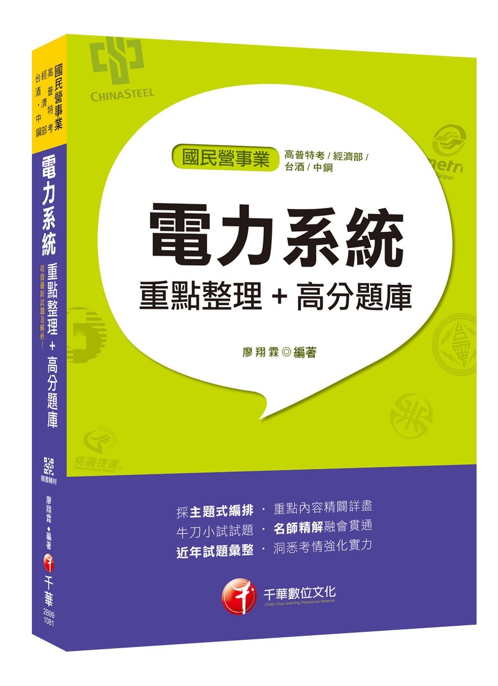 收錄最新試題及解析！電力系統重點整理＋高分題庫〔國民營事業�高普特考�經濟部�菸酒�中鋼〕