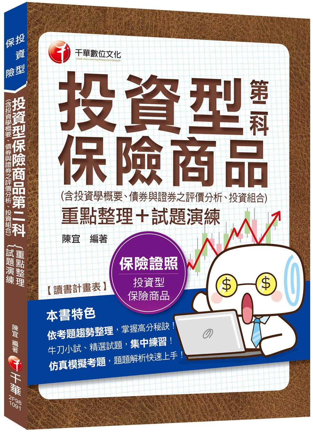 2019年〔保險業務員測驗高分秘笈〕投資型保險商品第二科重點整理＋試題演練(含投資學概要、債券與證券之評價分析、投資組合管理)〔投資型保險業務員測驗〕