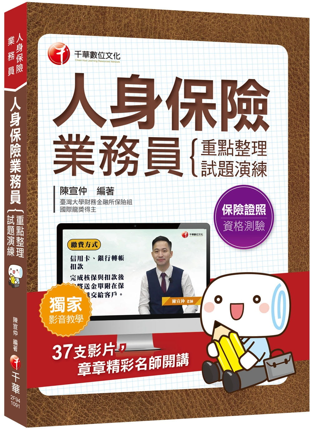 2020年〔人身保險業務員考照必備攻略�全書收錄37則影片，章章都有精彩名師講解〕人身保險業務員資格測驗