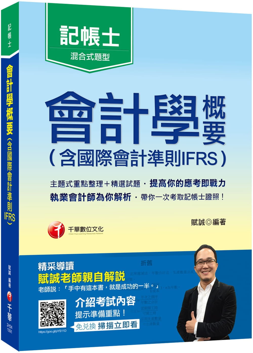 2020年〔執業會計師帶你考取記帳士證照〕會計學概要(含國際會計準則IFRS)〔記帳士普考〕