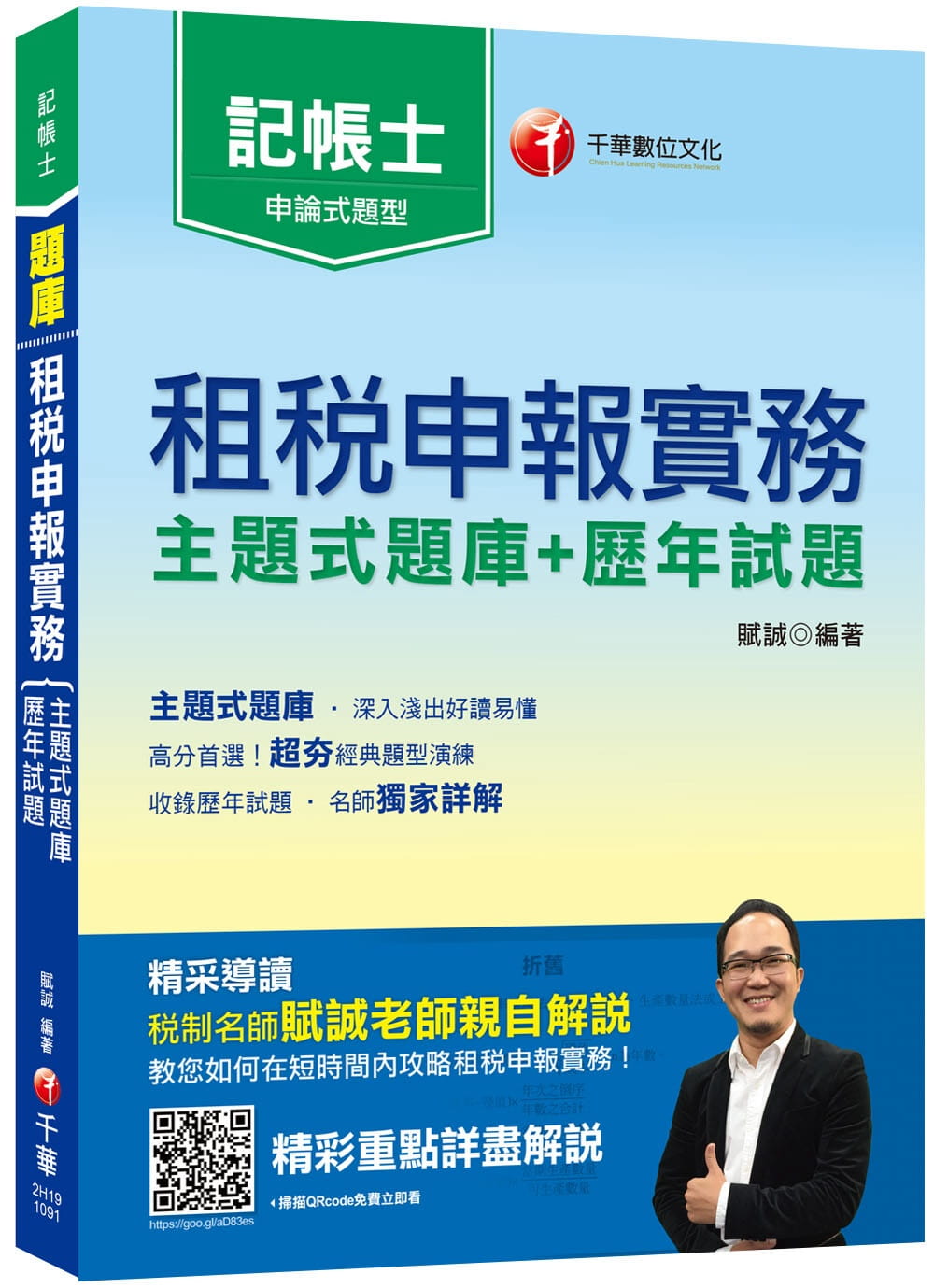2020記帳士﹝名師獨家解題﹞租稅申報實務