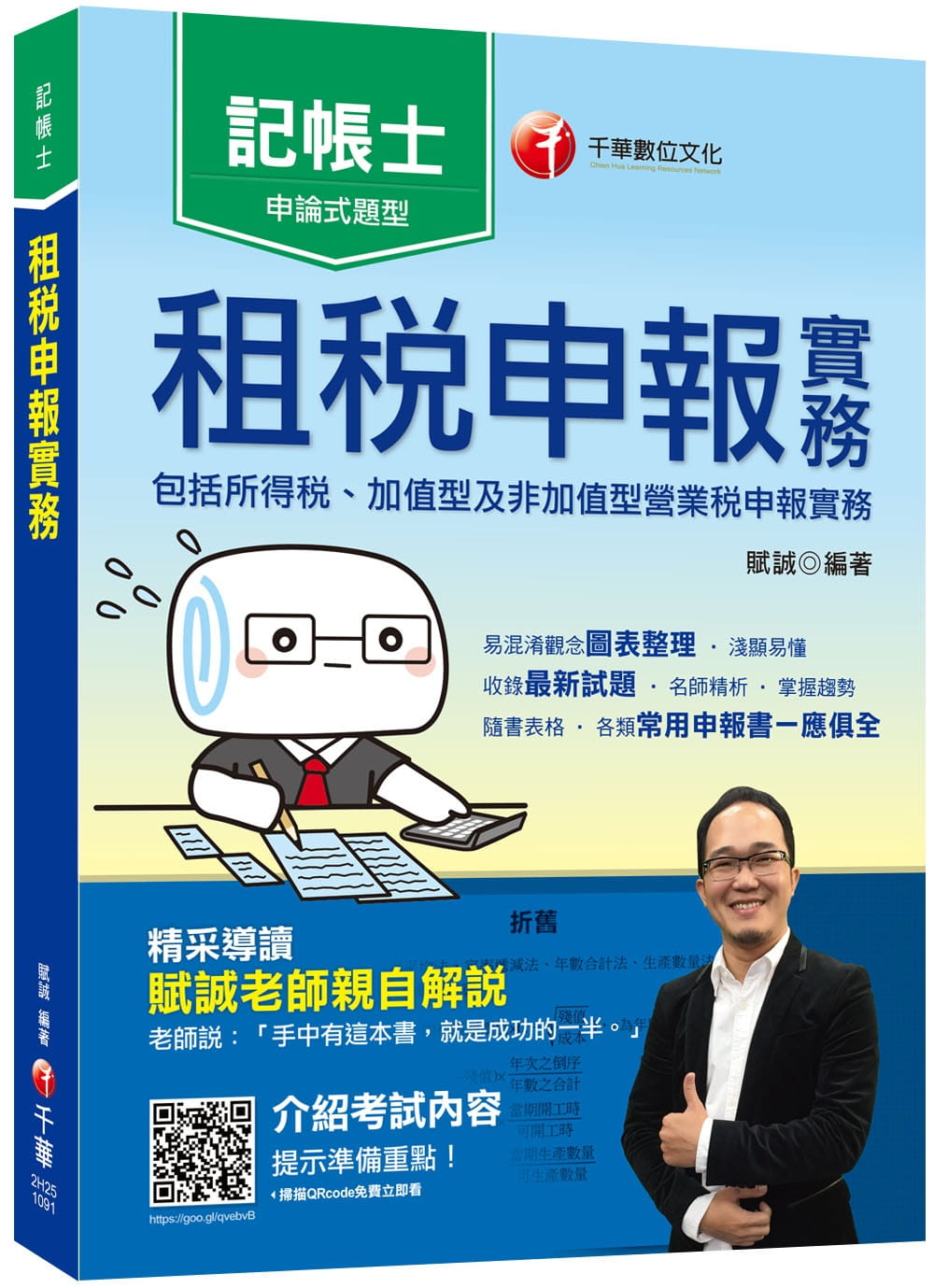 2020記帳士﹝收錄最新試題及解析﹞租稅申報實務(包括所得稅ˋ加值型及非加值型營業稅申報實務)〔記帳士〕