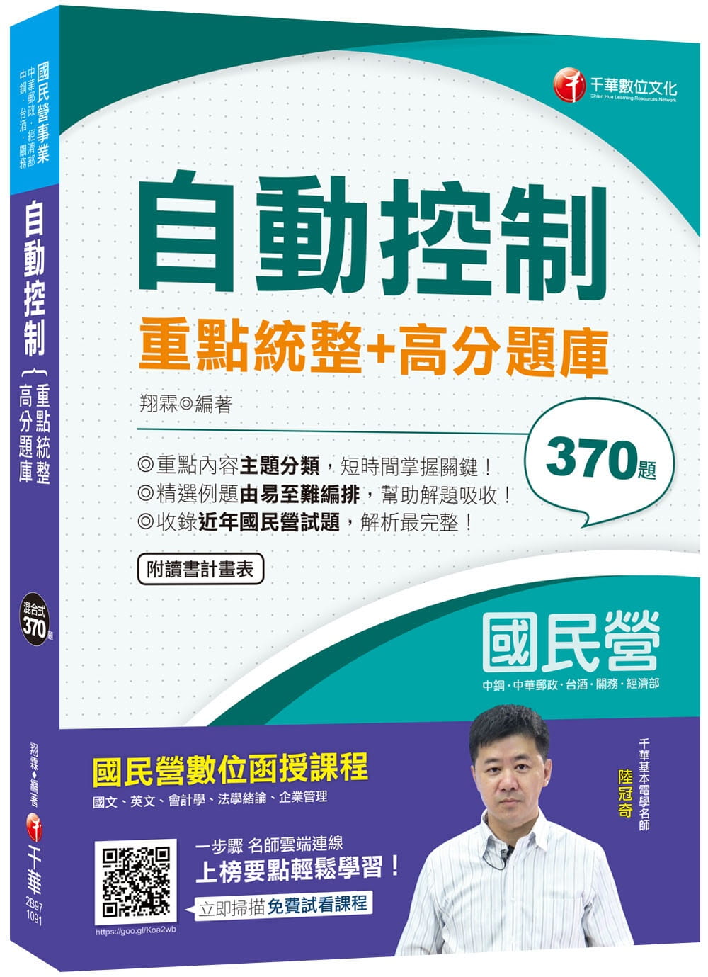 2020年〔高分上榜必備題庫〕自動控制重點統整+高分題庫〔國民營事業�中鋼�中華郵政�鐵路�關務�臺灣菸酒〕