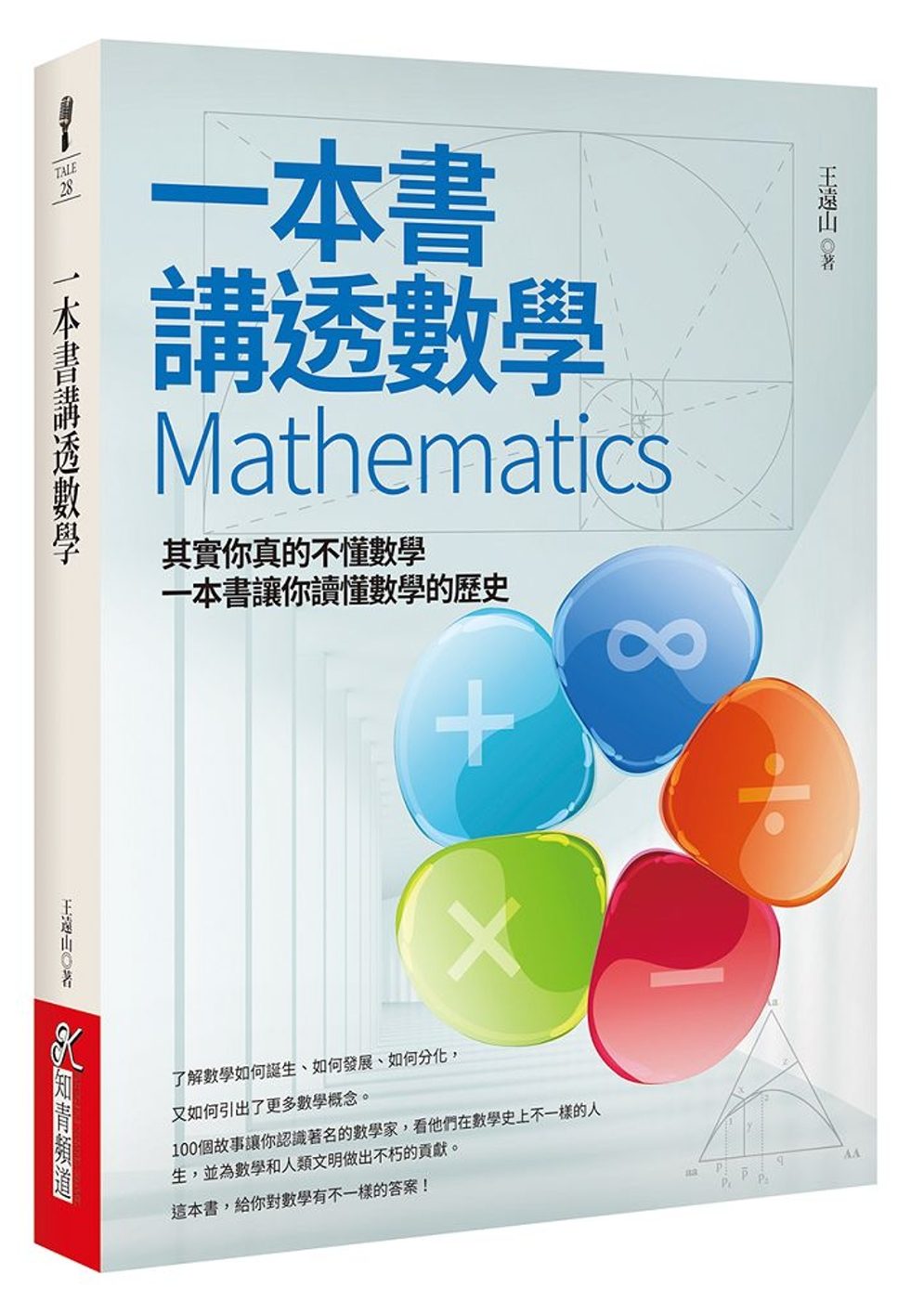 一本書講透數學Mathematics