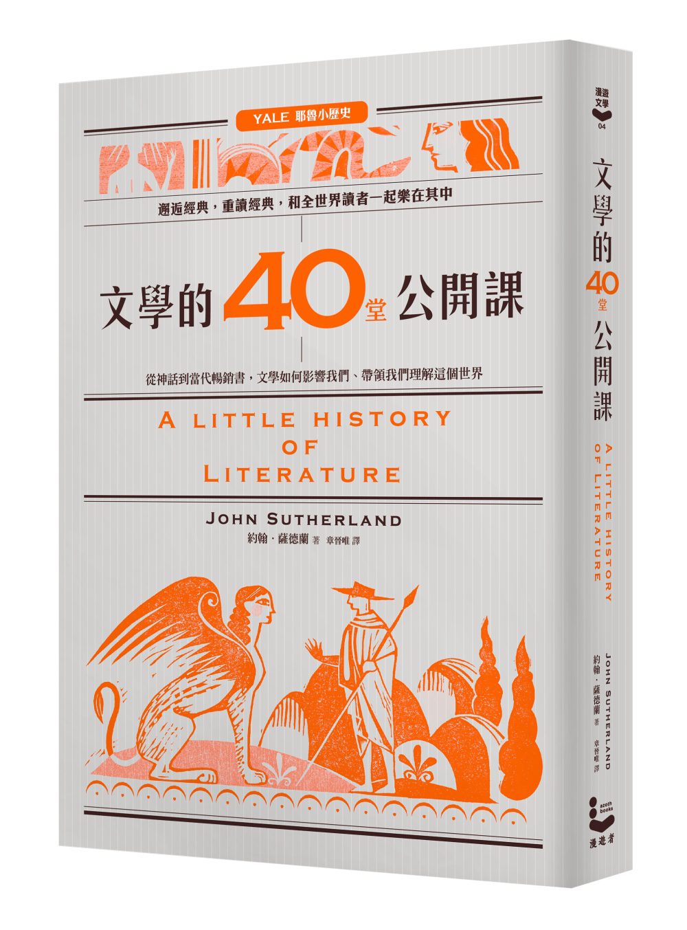文學的40堂公開課：從神話到當代暢銷書，文學如何影響我們、帶領我們理解這個世界