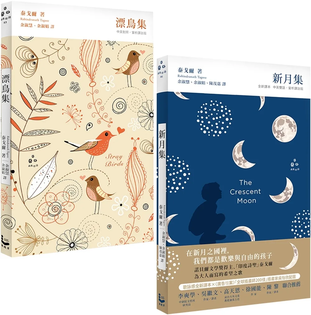 【泰戈爾詩集套書】（二冊）：《漂鳥集》、《新月集》