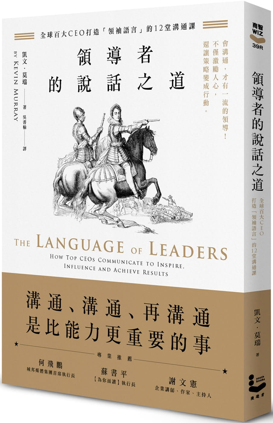 領導者的說話之道：全球百大CEO打造「領袖語言」的12堂溝通課