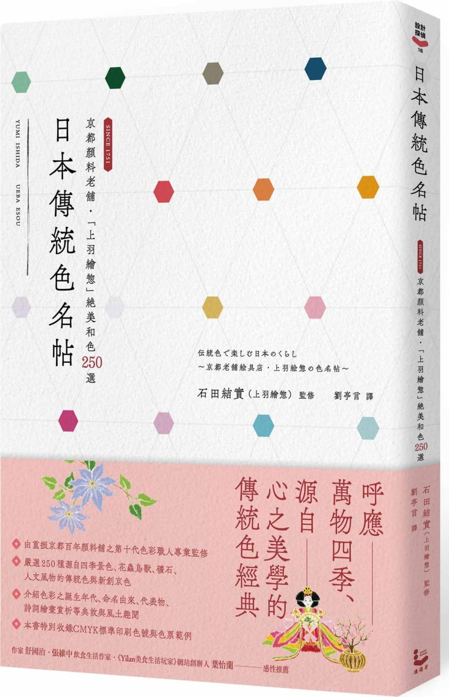 日本傳統色名帖：京都顏料老舖•「上羽繪?」絕美和色250選