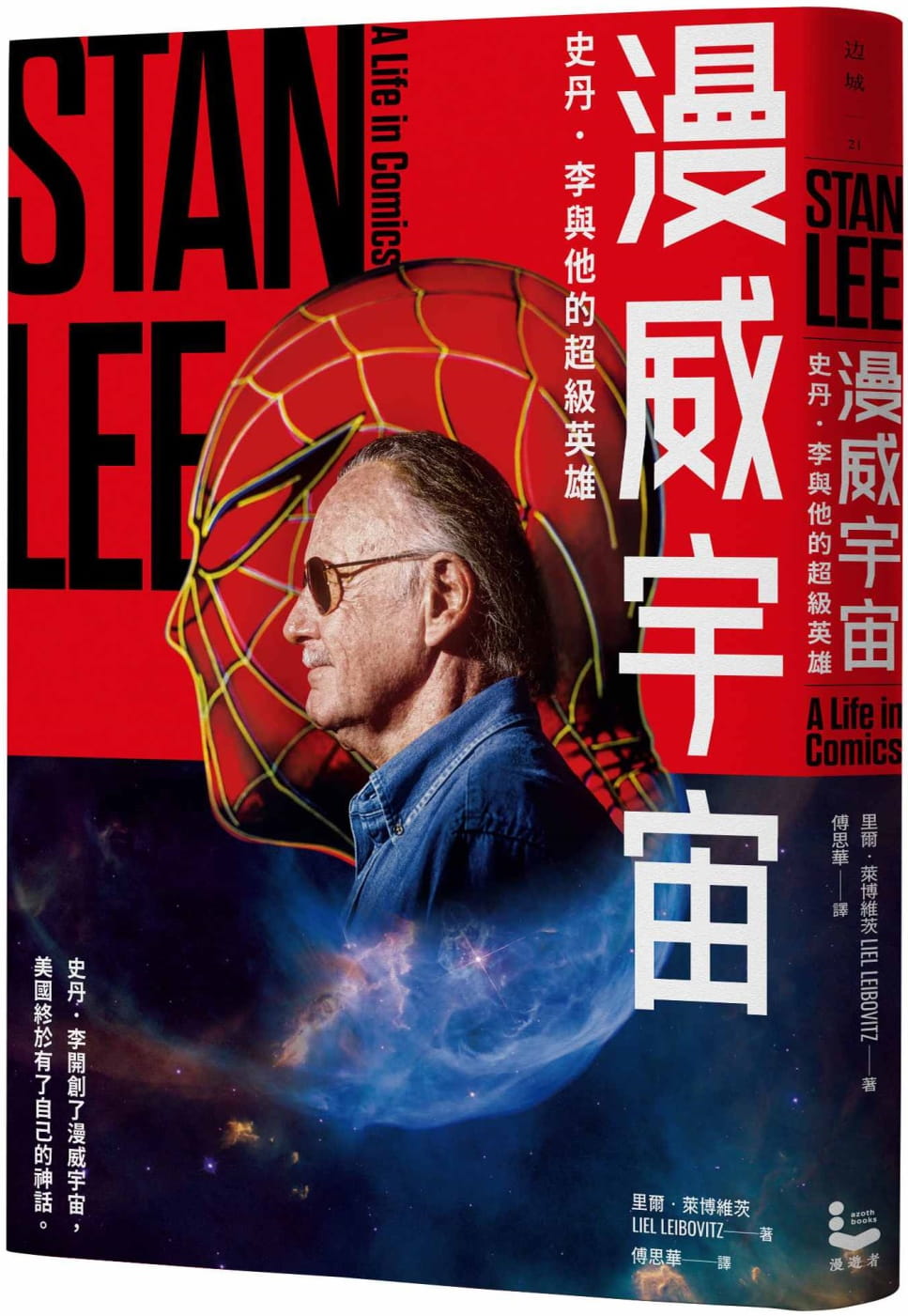 漫威宇宙：史丹．李與他的超級英雄