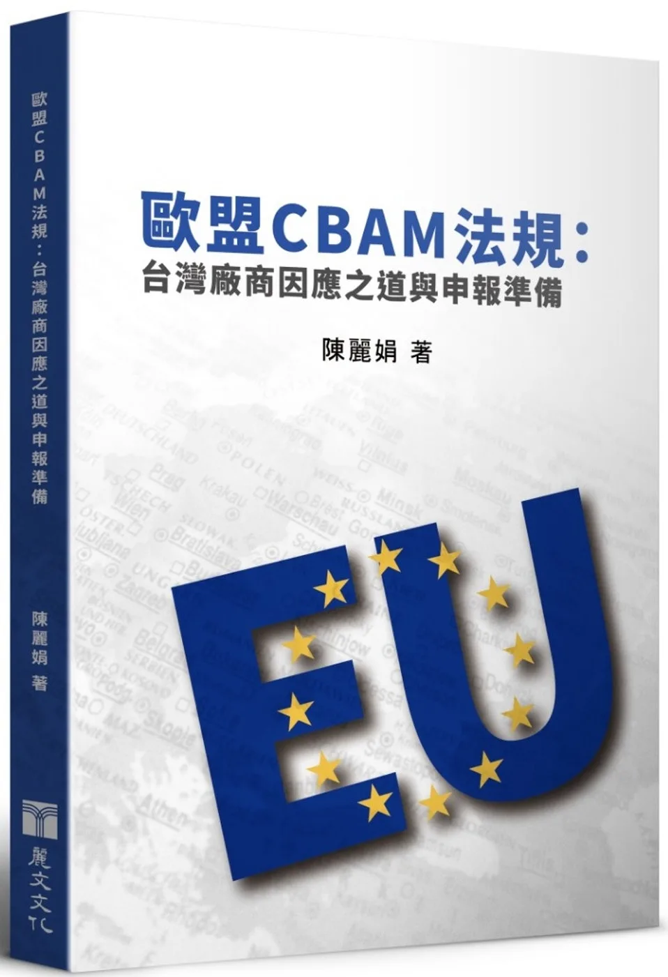 歐盟CBAM法規：台灣廠商因應之道與申報準備