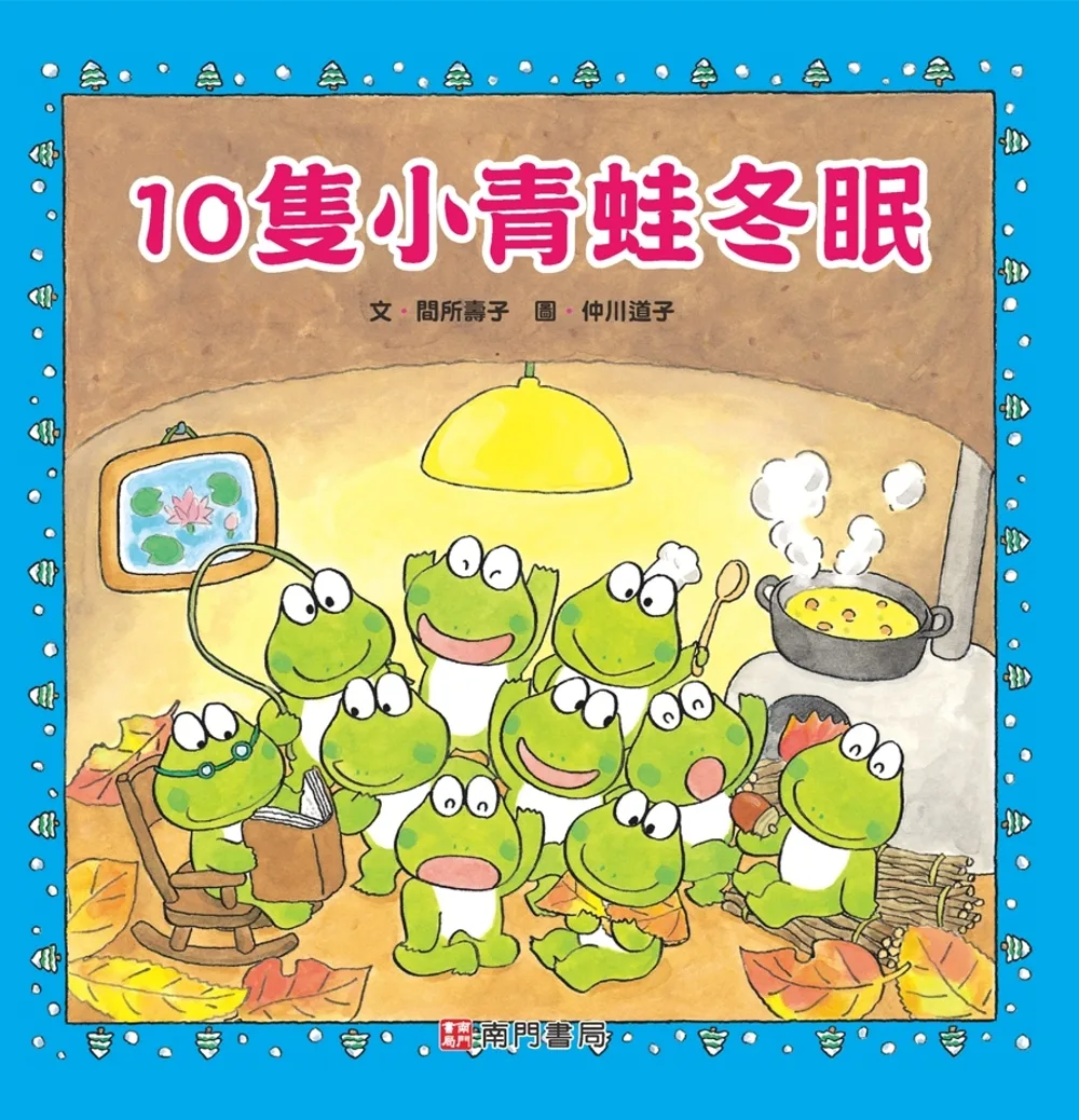 10隻小青蛙冬眠
